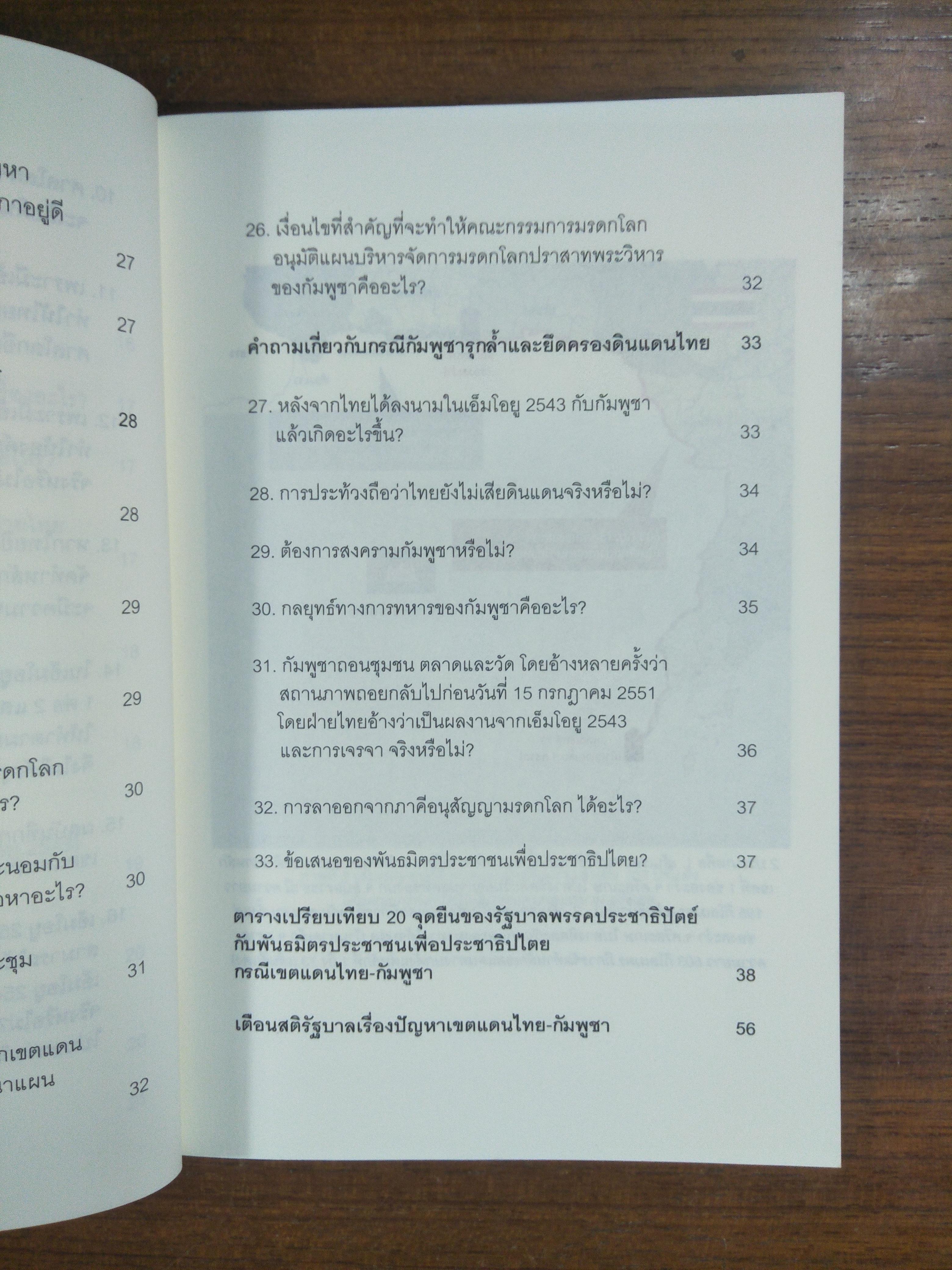 33 ประด็น ถาม - ตอบ ราชอาณาจักรไทยกำลังจะเสียดินแดน / พันธมิตรประชาชนเพื่อประชาธิปไตย