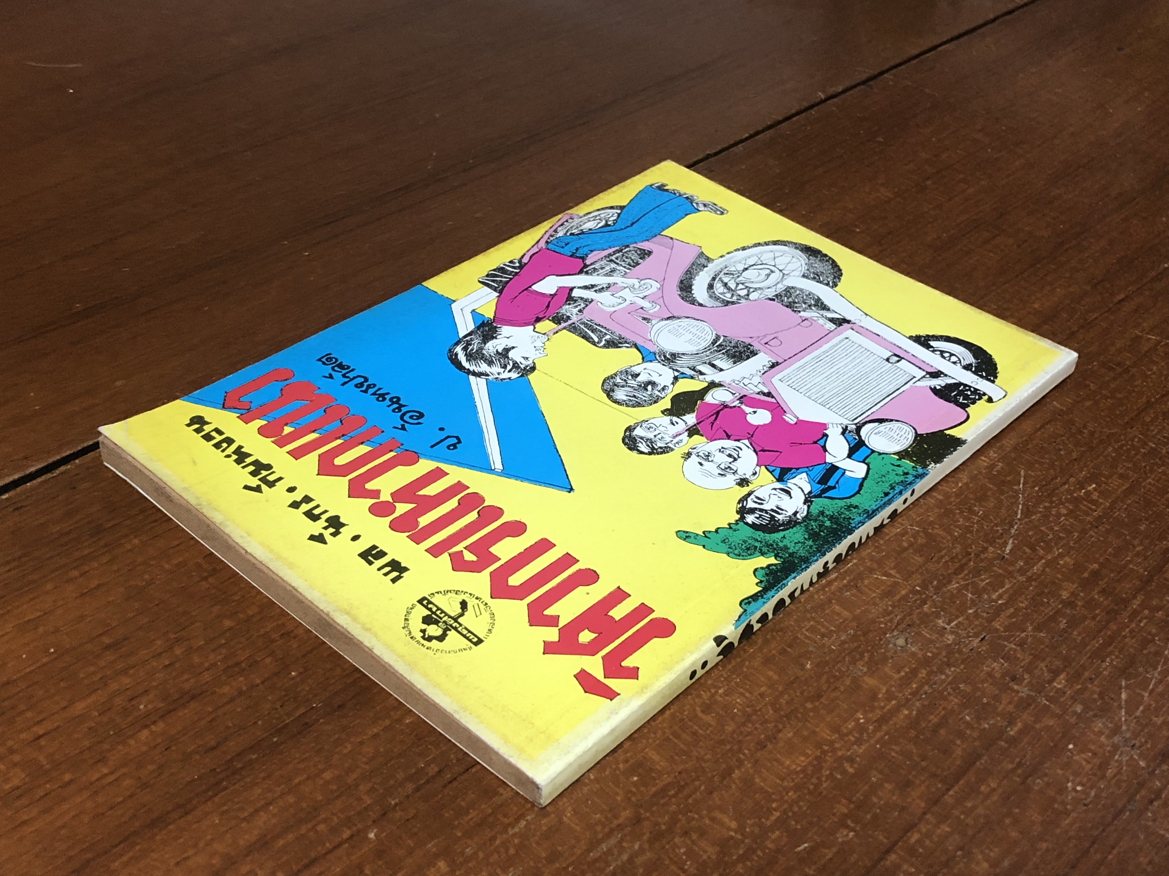 พล-นิกร-กิมหงวน ตอน วิศวกรแหวกแนว / ป.อินทรปาลิต