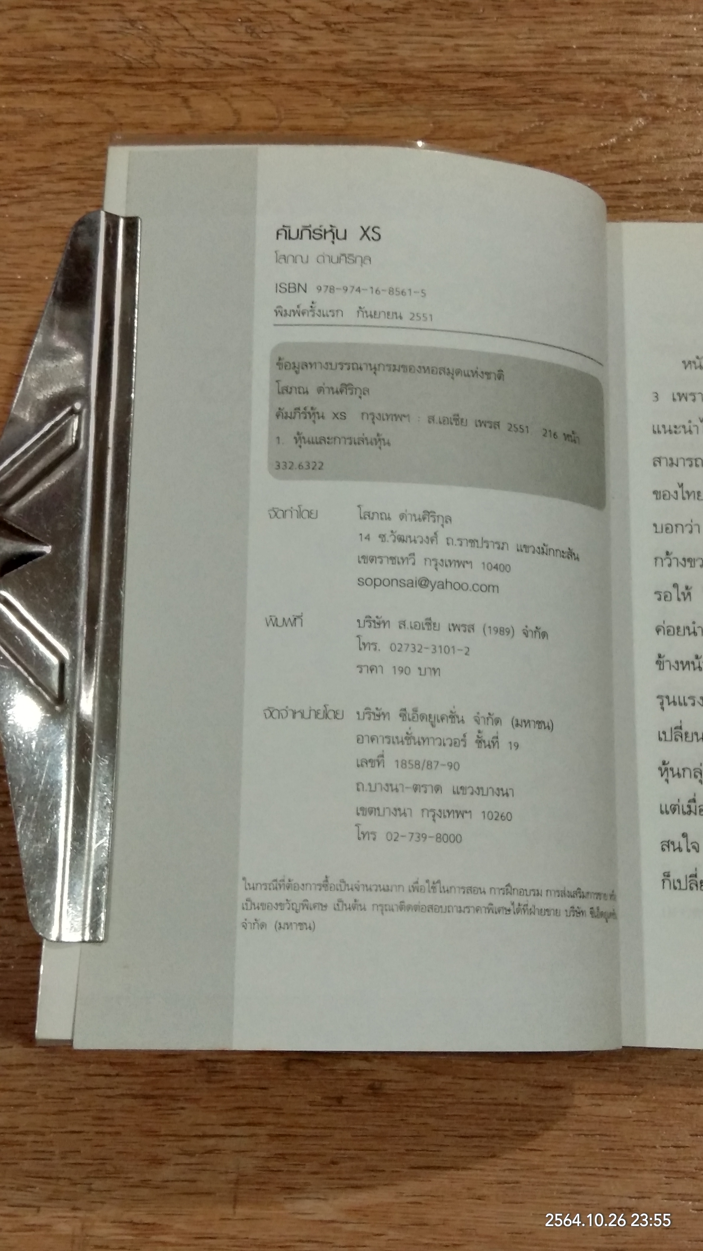 คัมภีร์หุ้น XS ตอน เล่นหุ้นให้รวยและมีความสุข / โสภณ ด่านศิริกุล