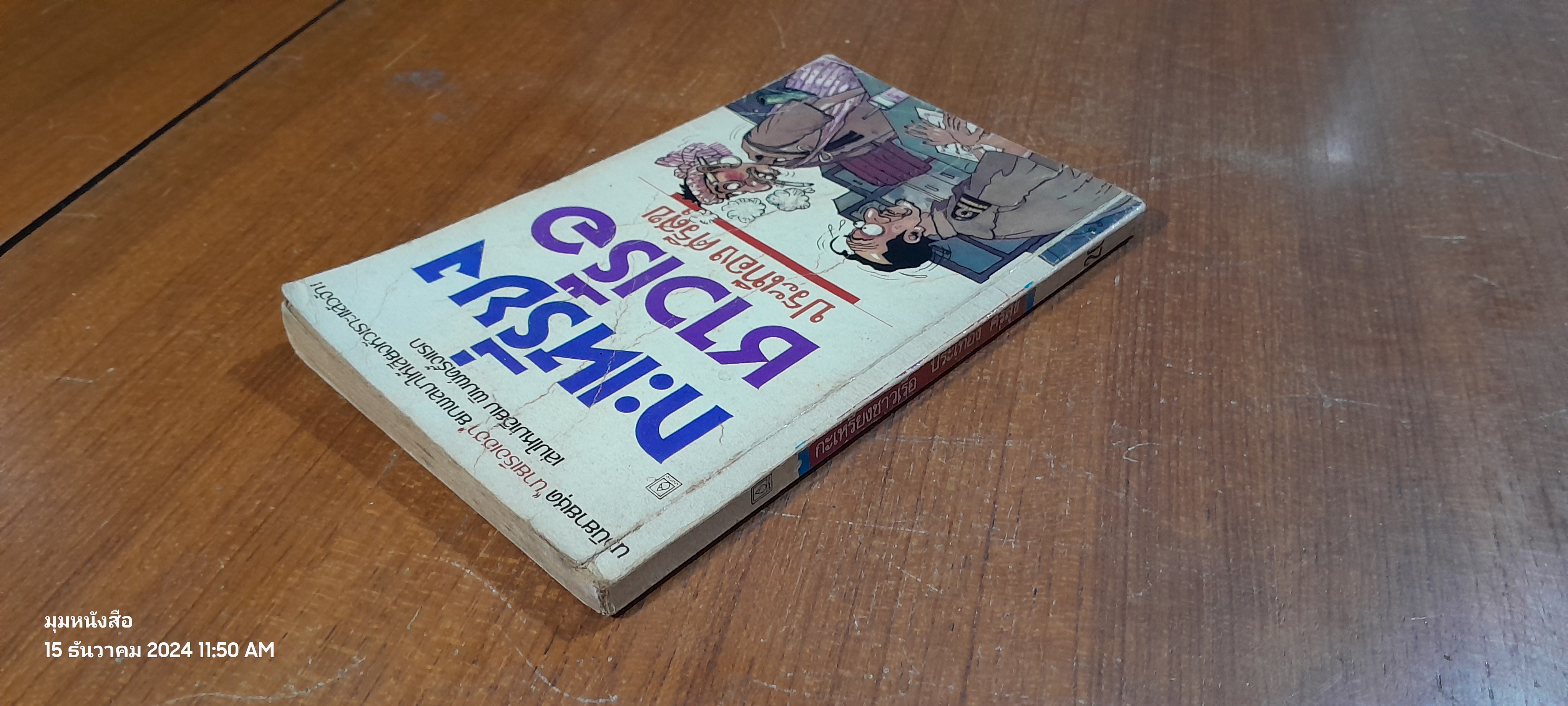 กะเหรี่ยงชาวเรือ / ประเทือง ศรีสุข