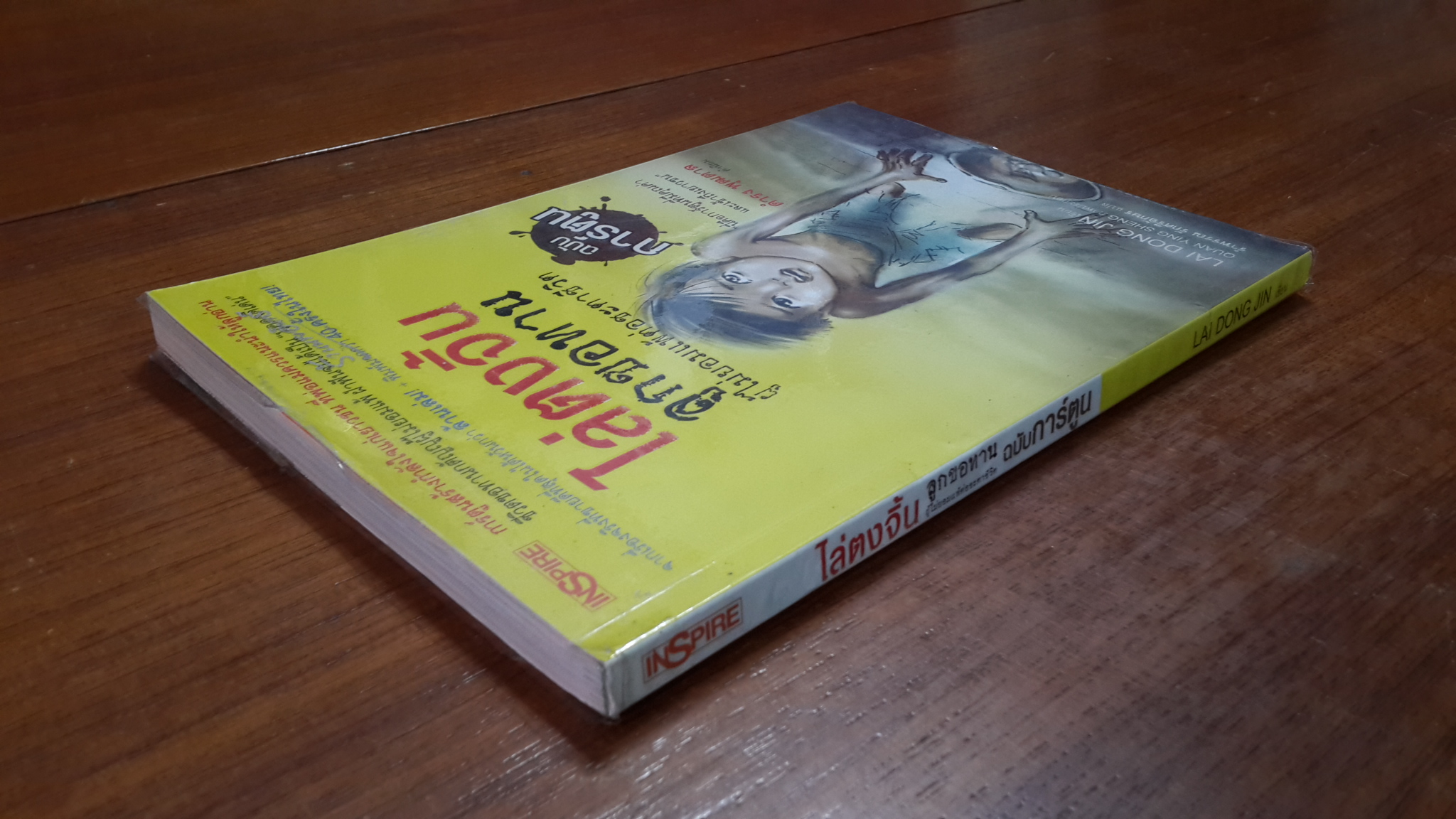 ไล่ตงจิ้นลูกขอทาน (ฉบับการ์ตูน)