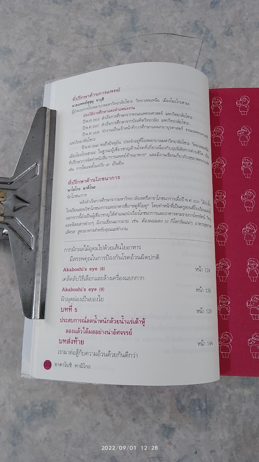 ลดน้ำหนัก ด้วย น้ำผัก + น้ำเต้าหู้ / ฉวีวงศ์ ซากุไร แปล