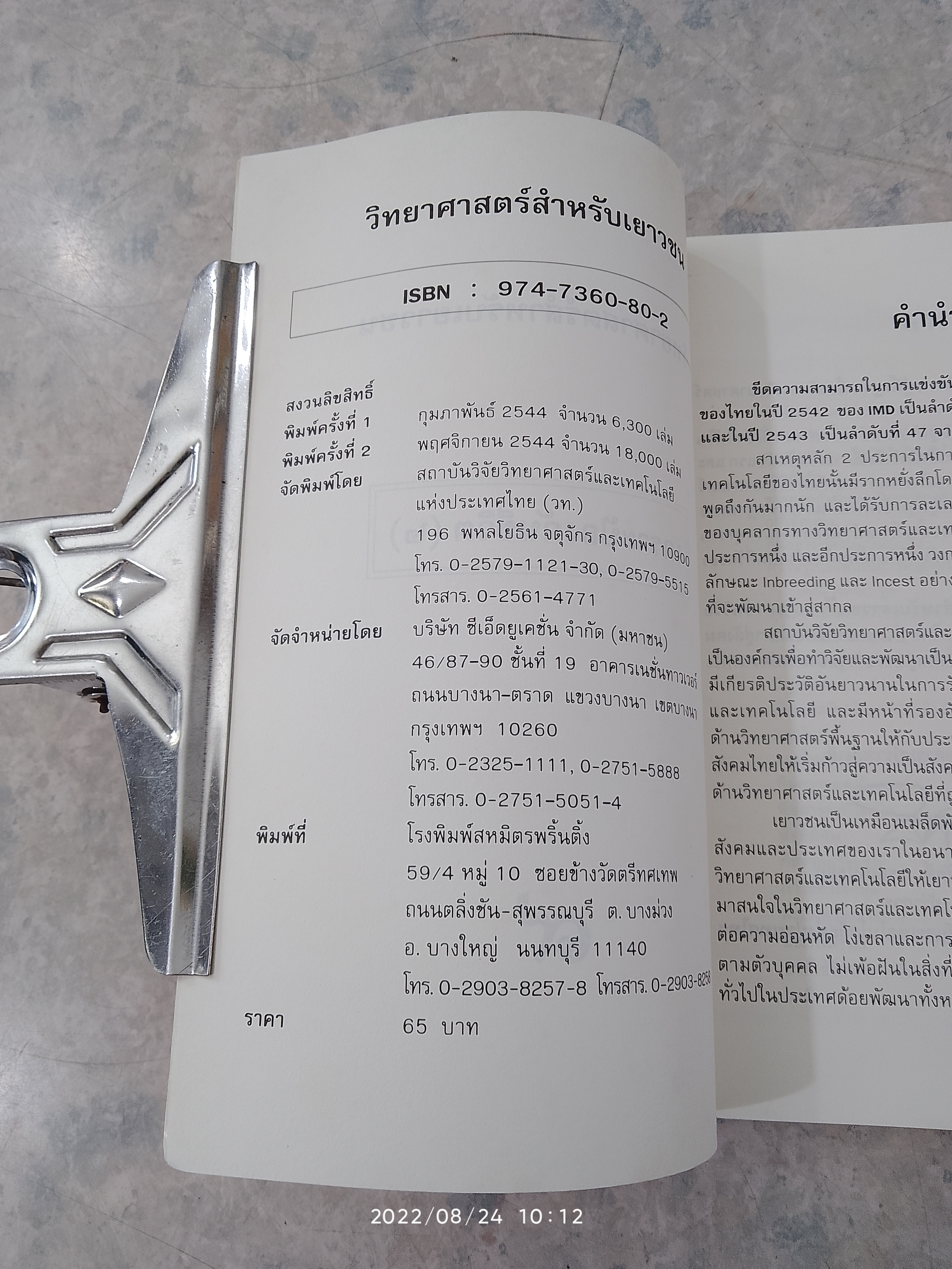 วิทยาศาสตร์สำหรับเยาวชน : เกราะป้องกันชีวิต (๒)