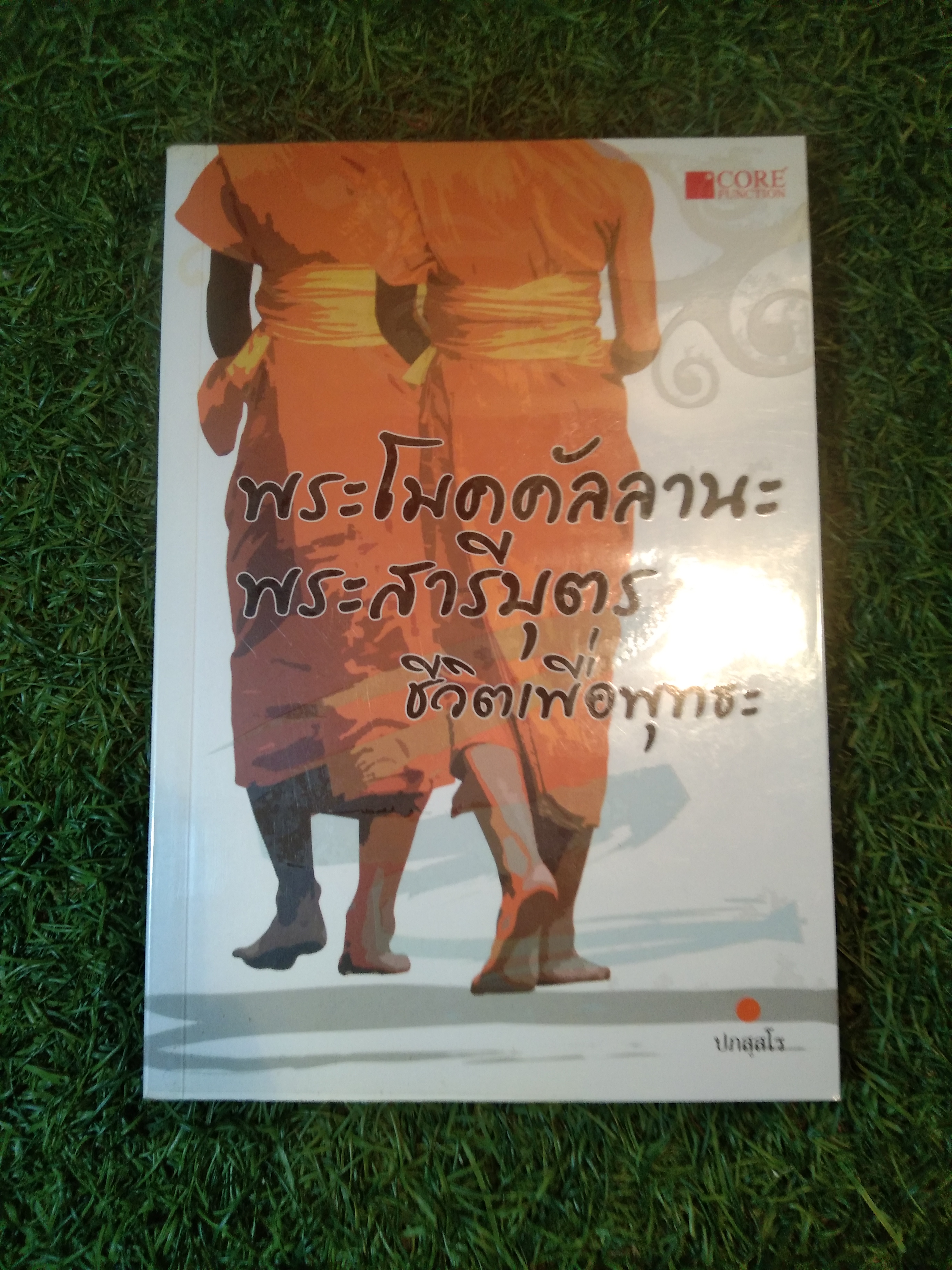 พระโมคคัลลลานะ พีะสารีบุตร ชีวิตเพื่อพุทธะ / ปภสสโร