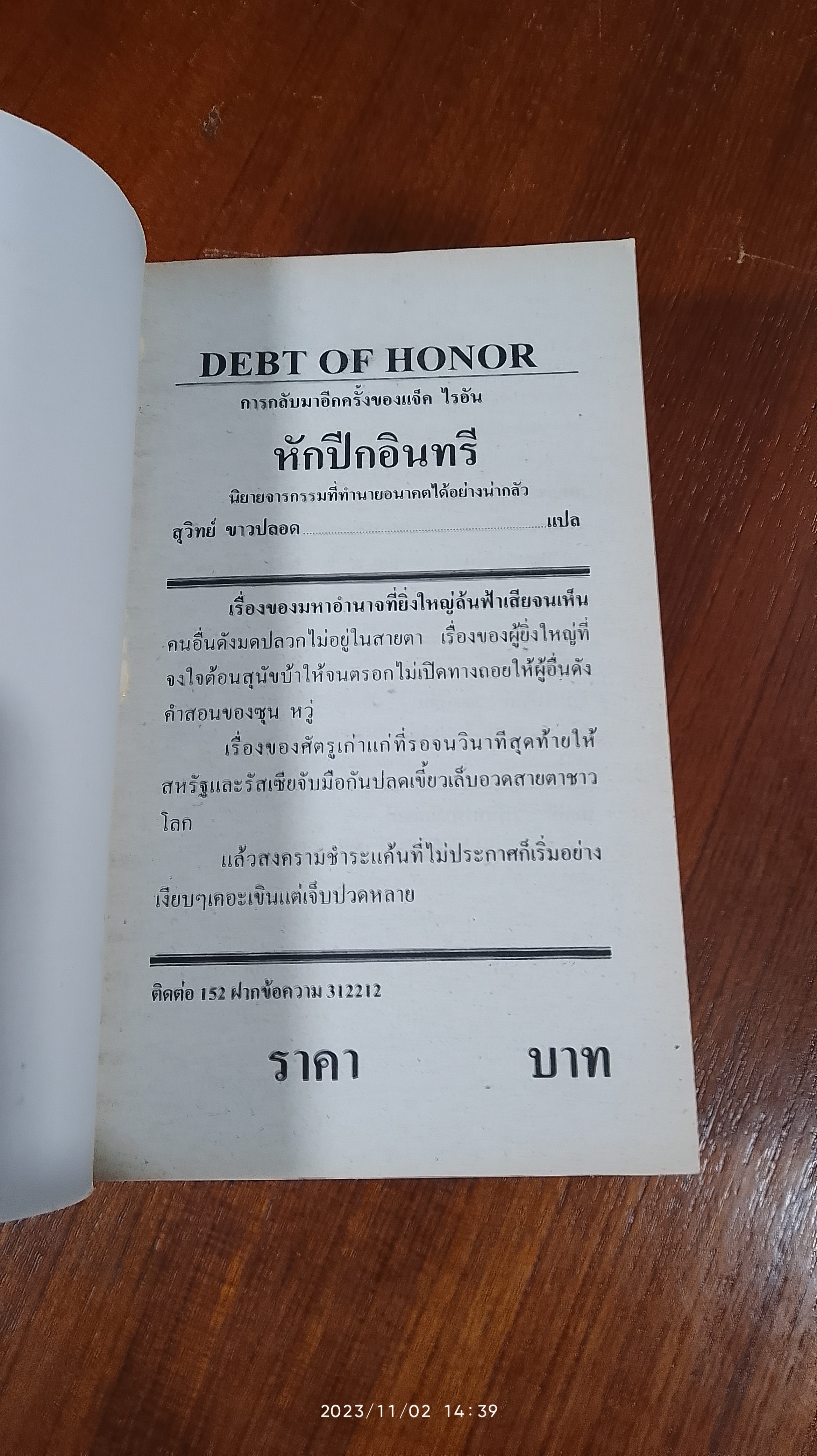 หักปีกอินทรี / สุวิทย์ ขาวปลอด แปล