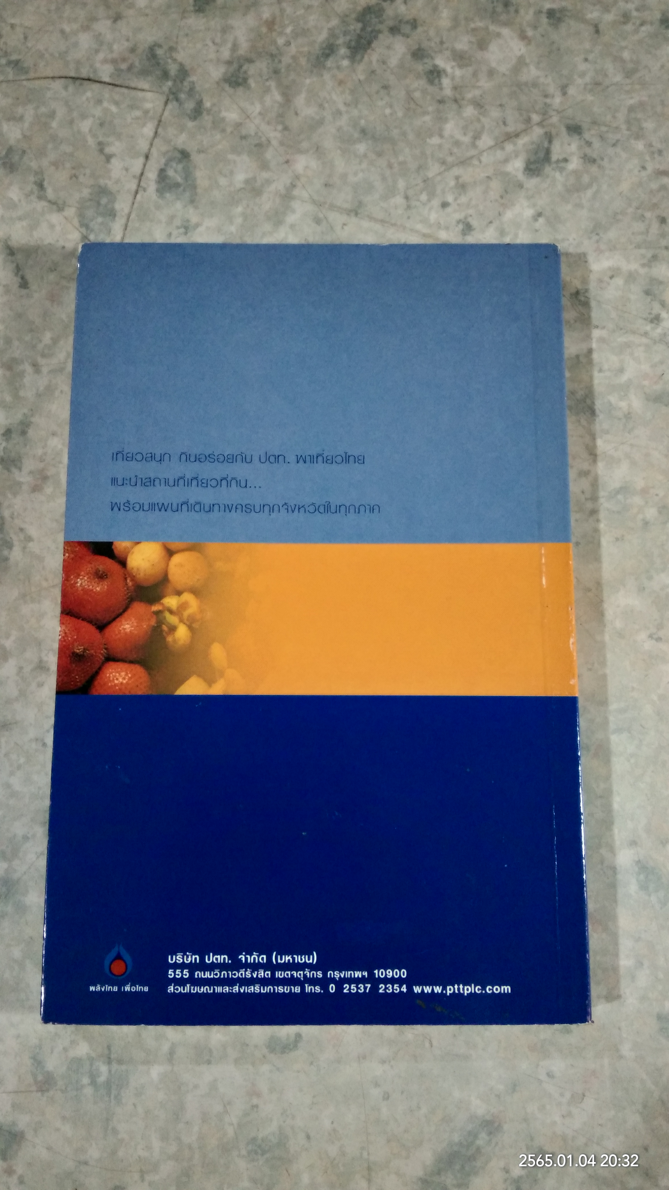 อร่อยทั่วไทย ไปกับ ปตท. : ภาคตะวันออก / พล.อ.ดร.โอภาส โพธิแพทย์