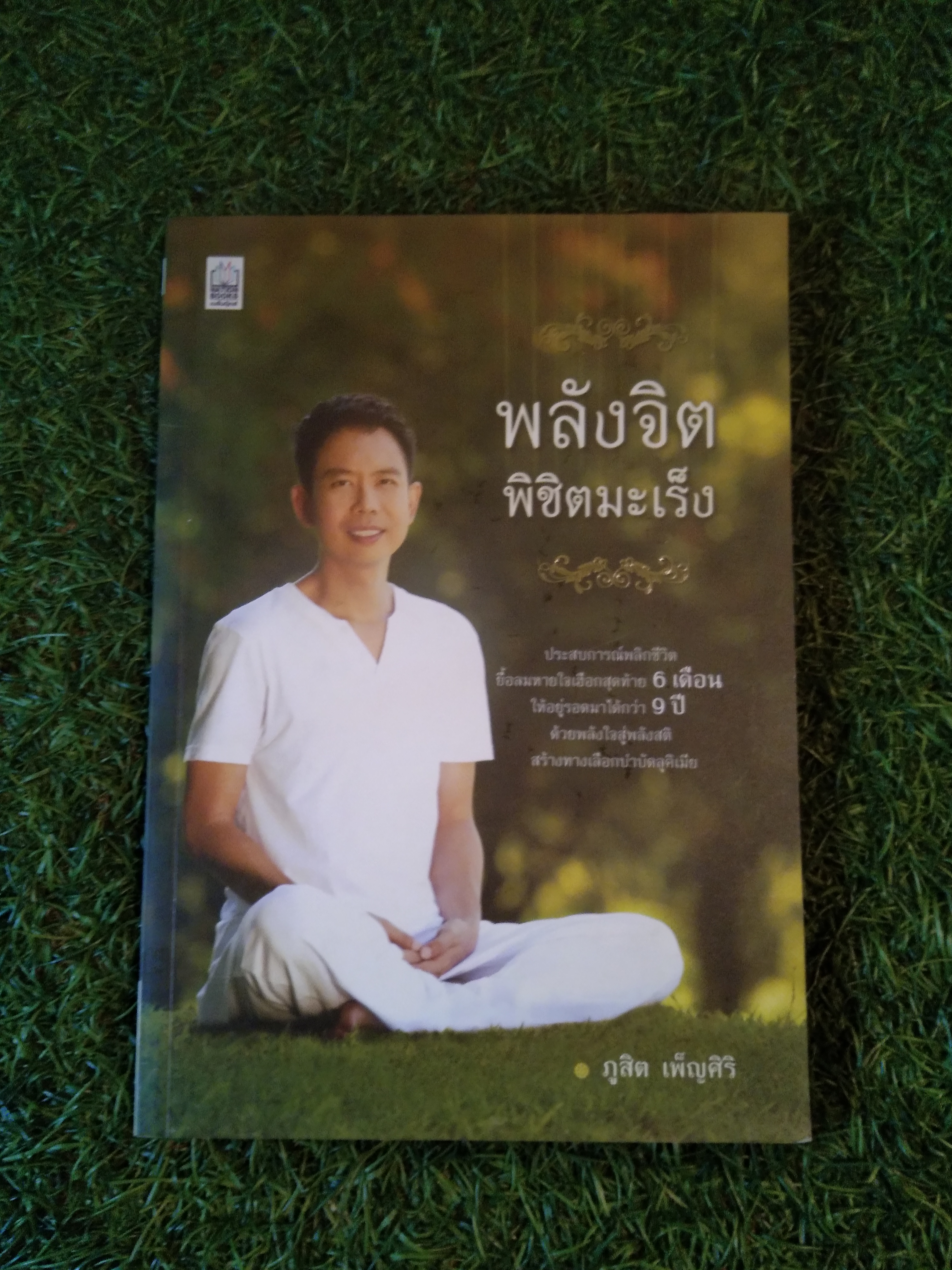 พลังจิต พิชิตมะเร็ง / ภูสิต เพ็ญศิริ