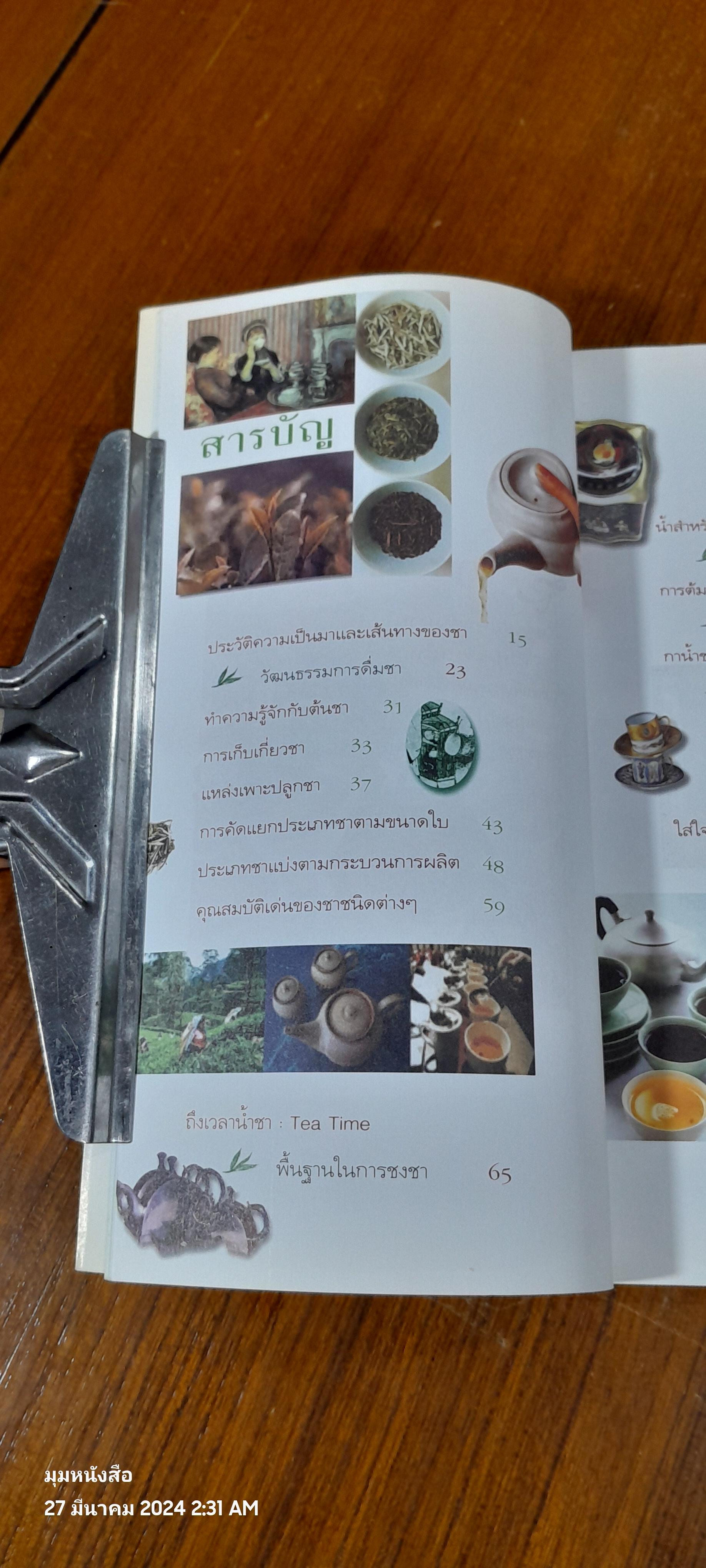 รินใจใส่ชา คู่มือคนรักชา / ปรัชนันท์