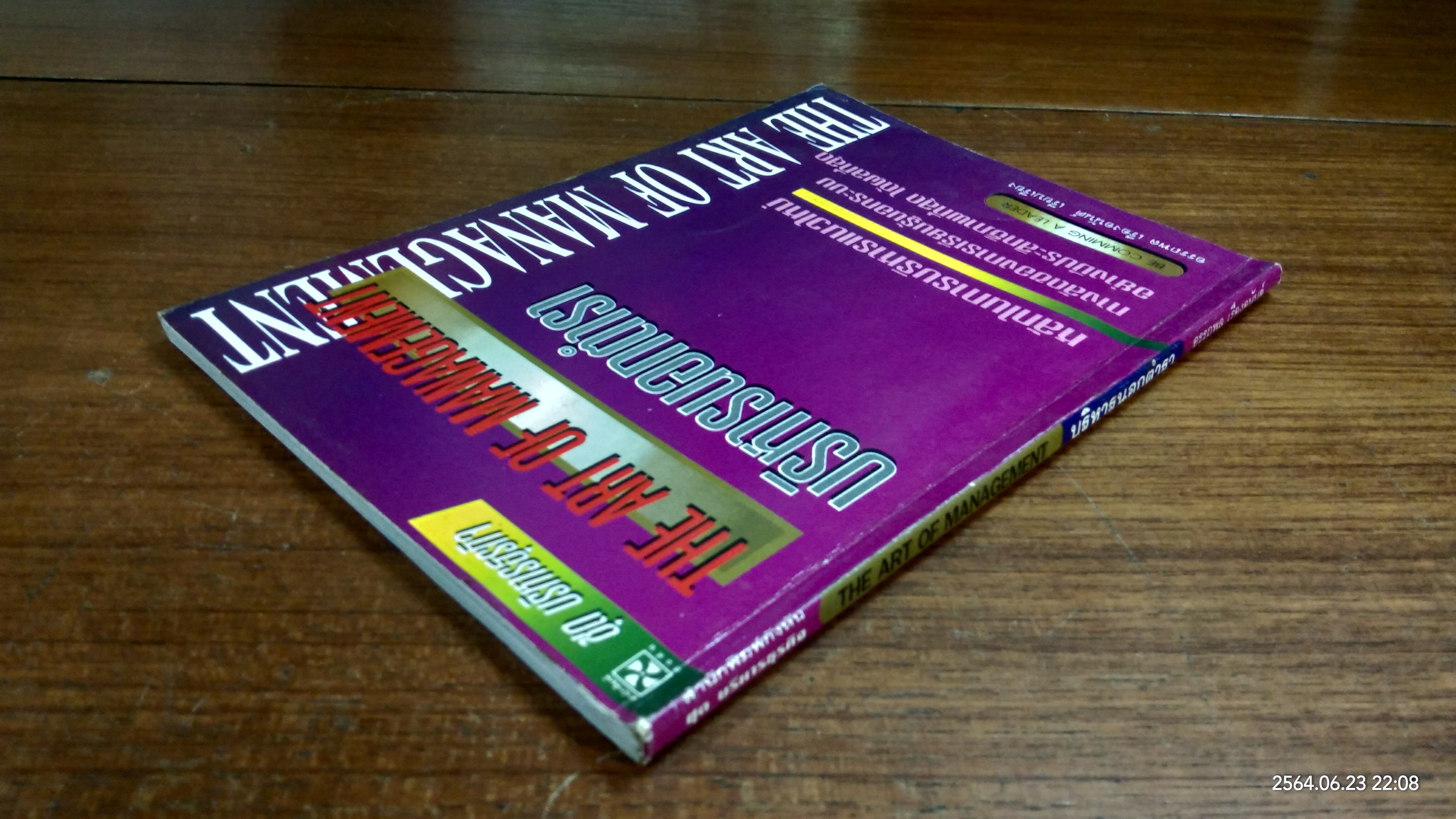 บริหารนอกตำรา / อรรถพล เรื่องอนันต์