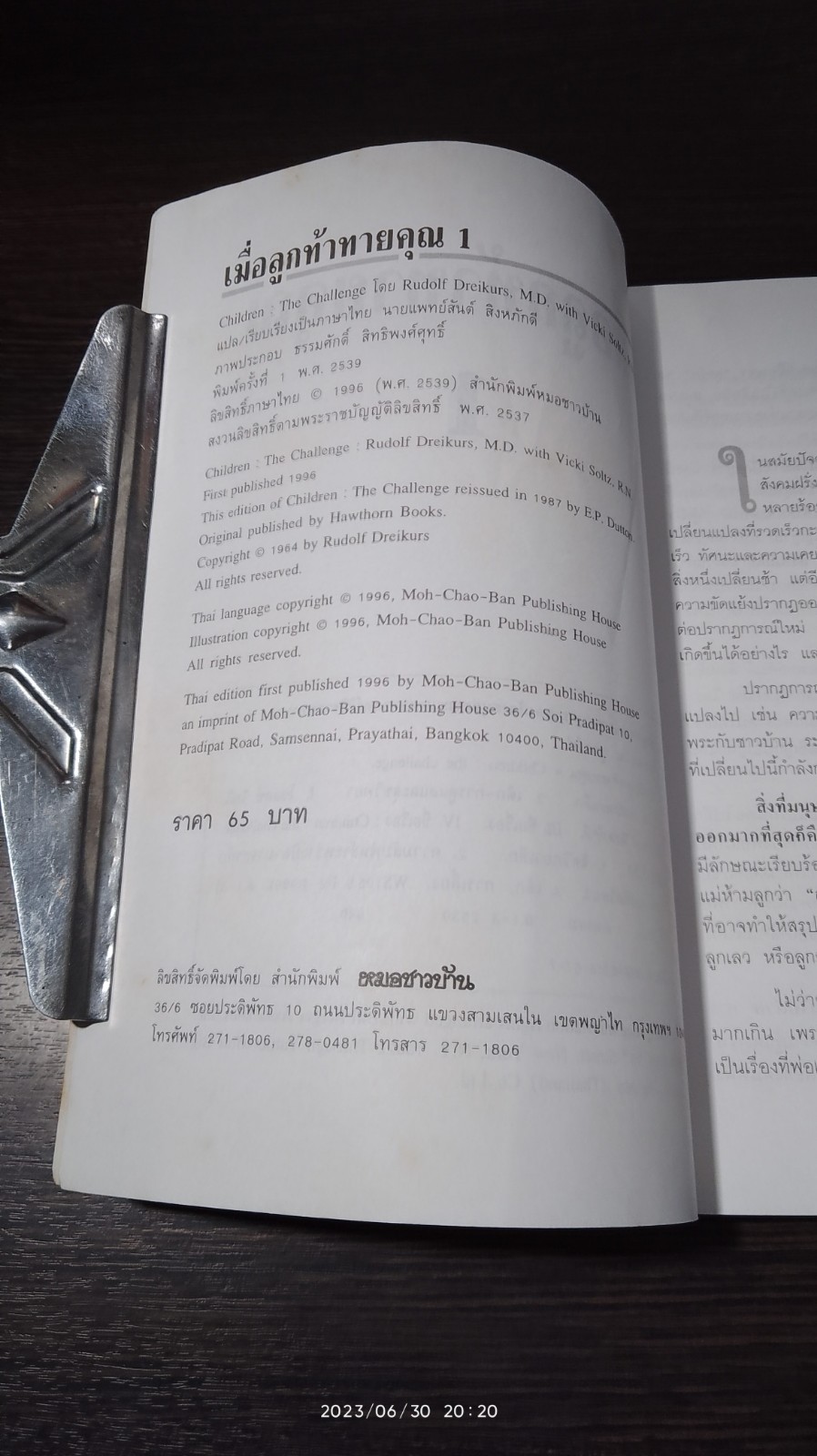 เมื่อ...ลูกท้าทายคุณ 1 / นพ.สันต์ สิงหภักดี แปล
