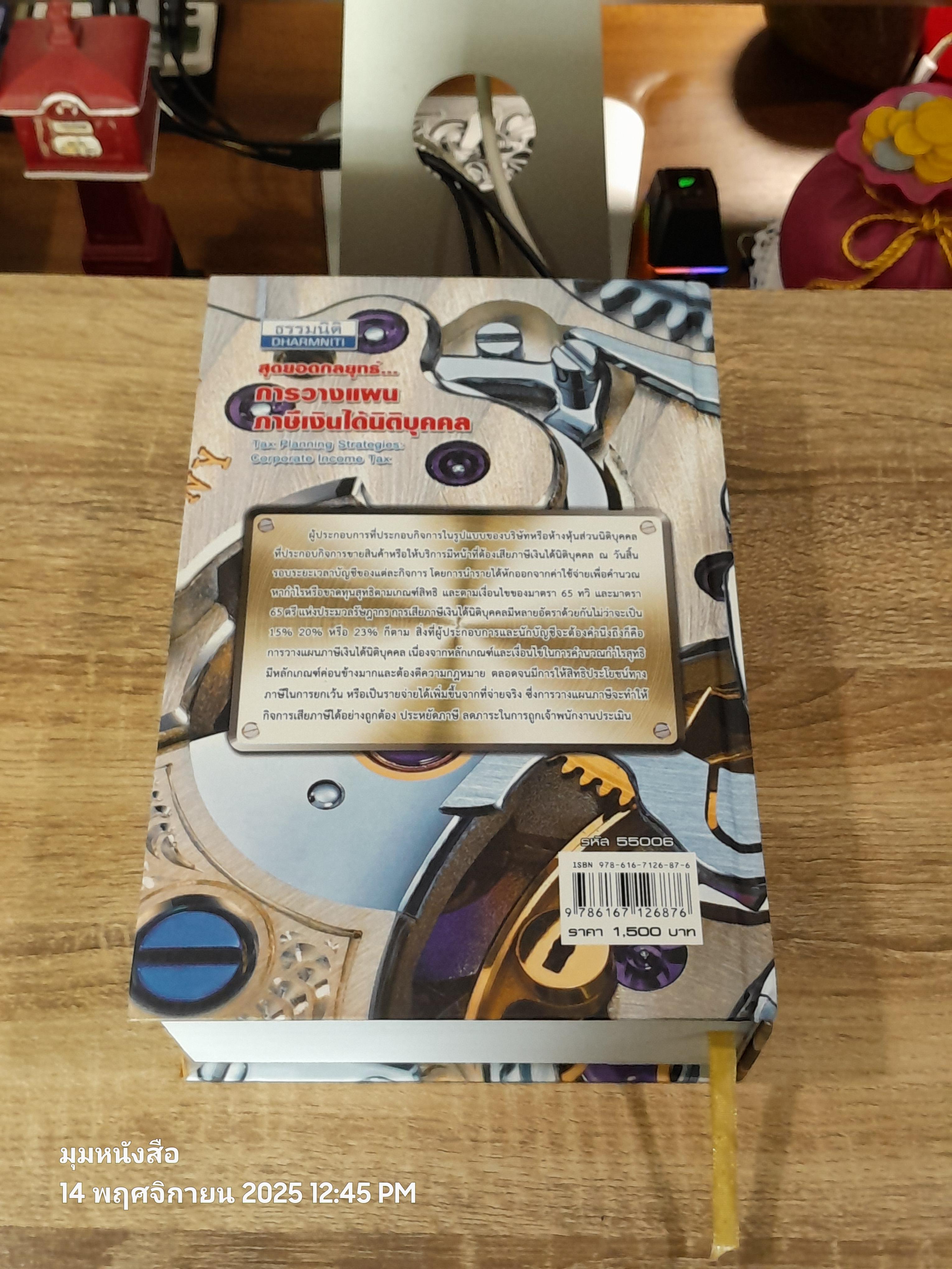 สุดยอดกลยุทธ์...การวางแผผนภาษีเงินได้นิติบุคคล / สมเดช โรจน์คุรีเสถียร และคณะ