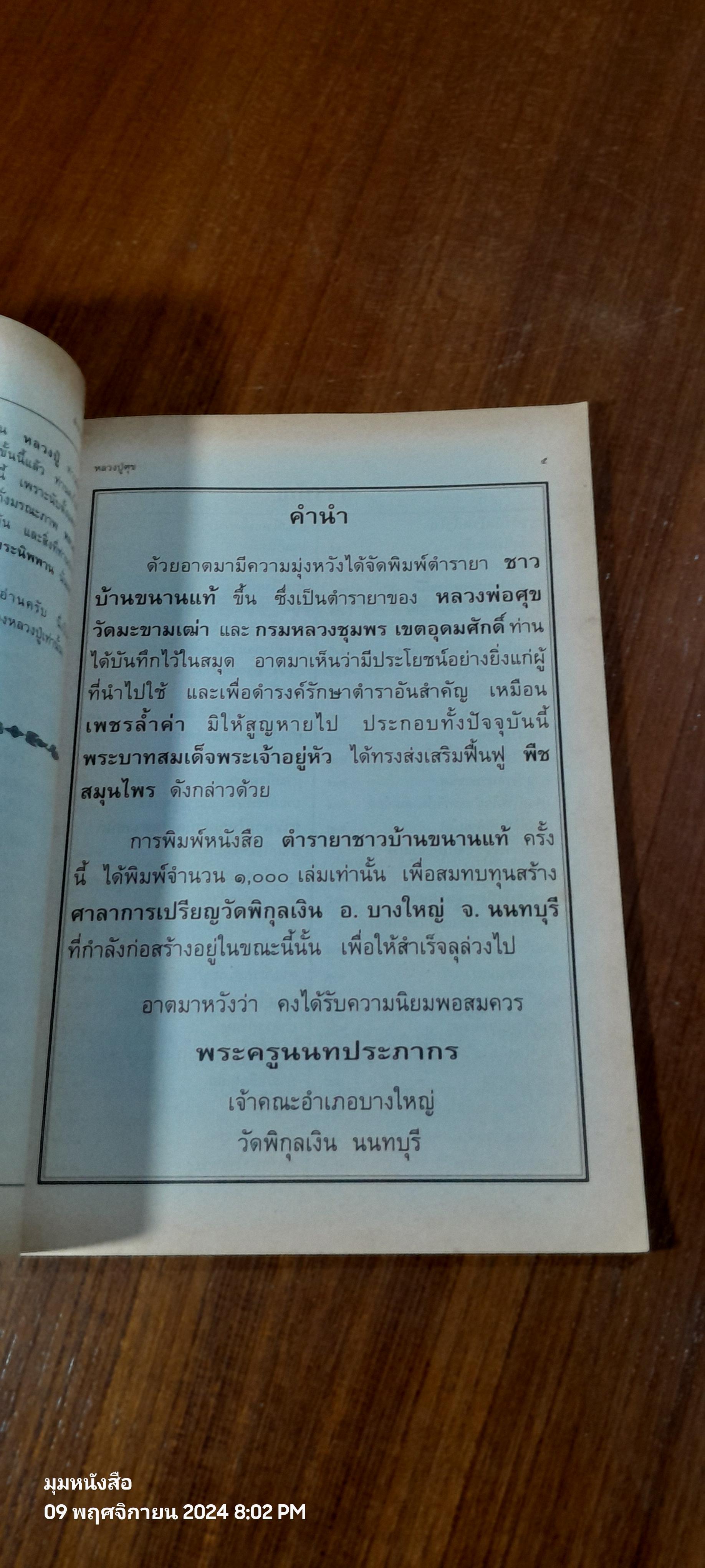 ตำรายาสมุนไพร หลวงพ่อศุข วัดมะขามเฒ่า เพิ่มตำรายาจีนแผนโบราณ