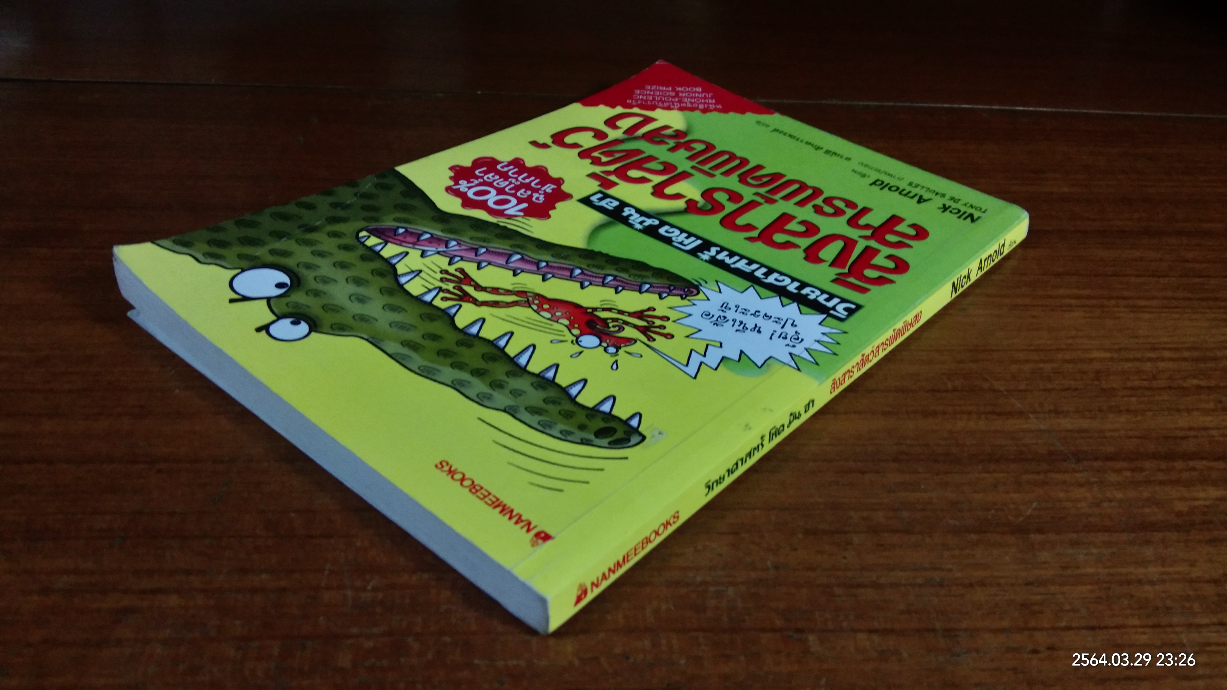 วิทยาศาสตร์ โหด มัน ฮา สิงสาราสัตว์สารพัดพิษสง / Nick Arnold