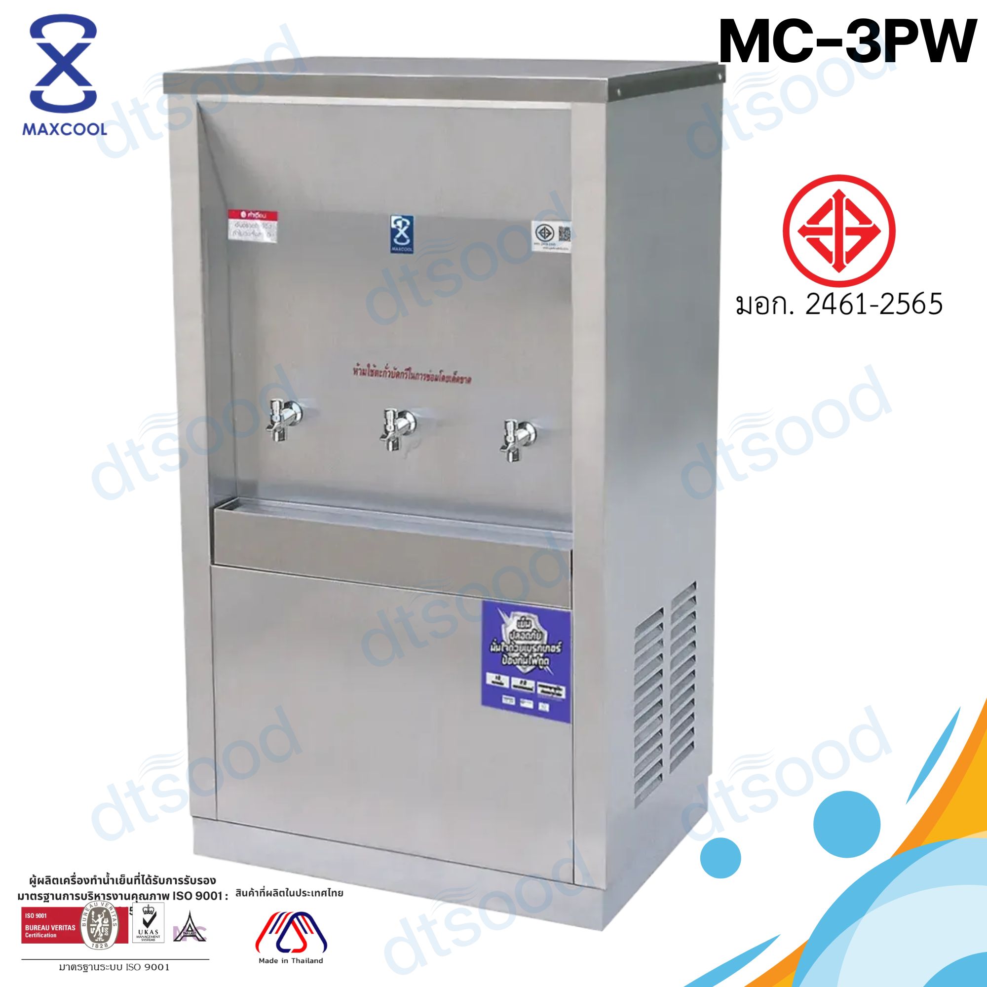 MAXCOOL ตู้ทำน้ำเย็น 3 ก๊อก ต่อท่อประปา รุ่น MC-3PW ระบายความร้อนด้วยแผงร้อน มาตรฐาน มอก.