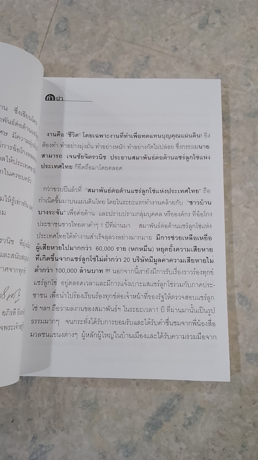 1 ขวบปี "ต่อต้านแชร์ลูกโซ่" / สามารถ เจนชัยจิตรวนิช
