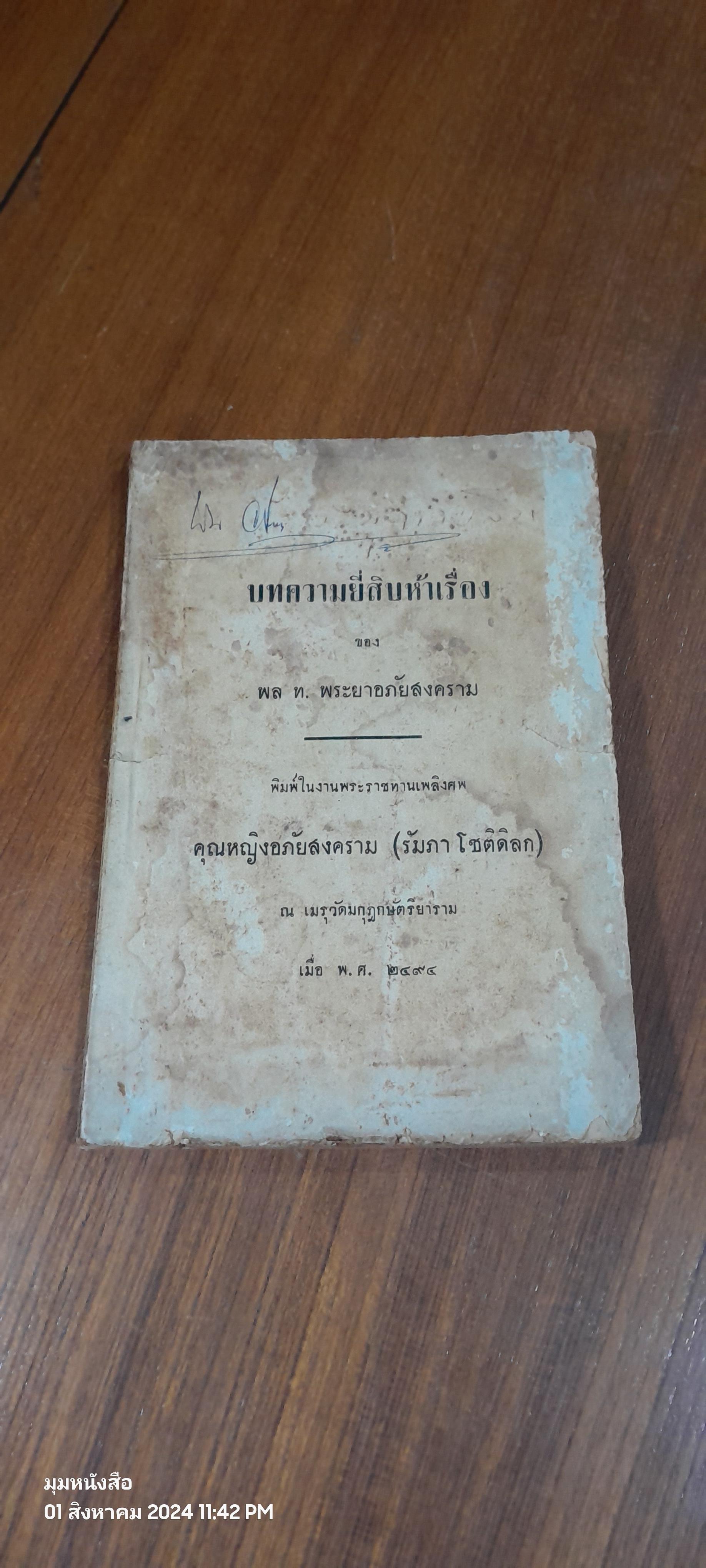บทความยี่สิบห้าเรื่อง : อนุสรณ์ในงานพระราชทานเพลิงศพ คุณหญิงอภัยสงคราม (รัมภา โชติดิลก) (สภาพไม่สมบูรณ์)