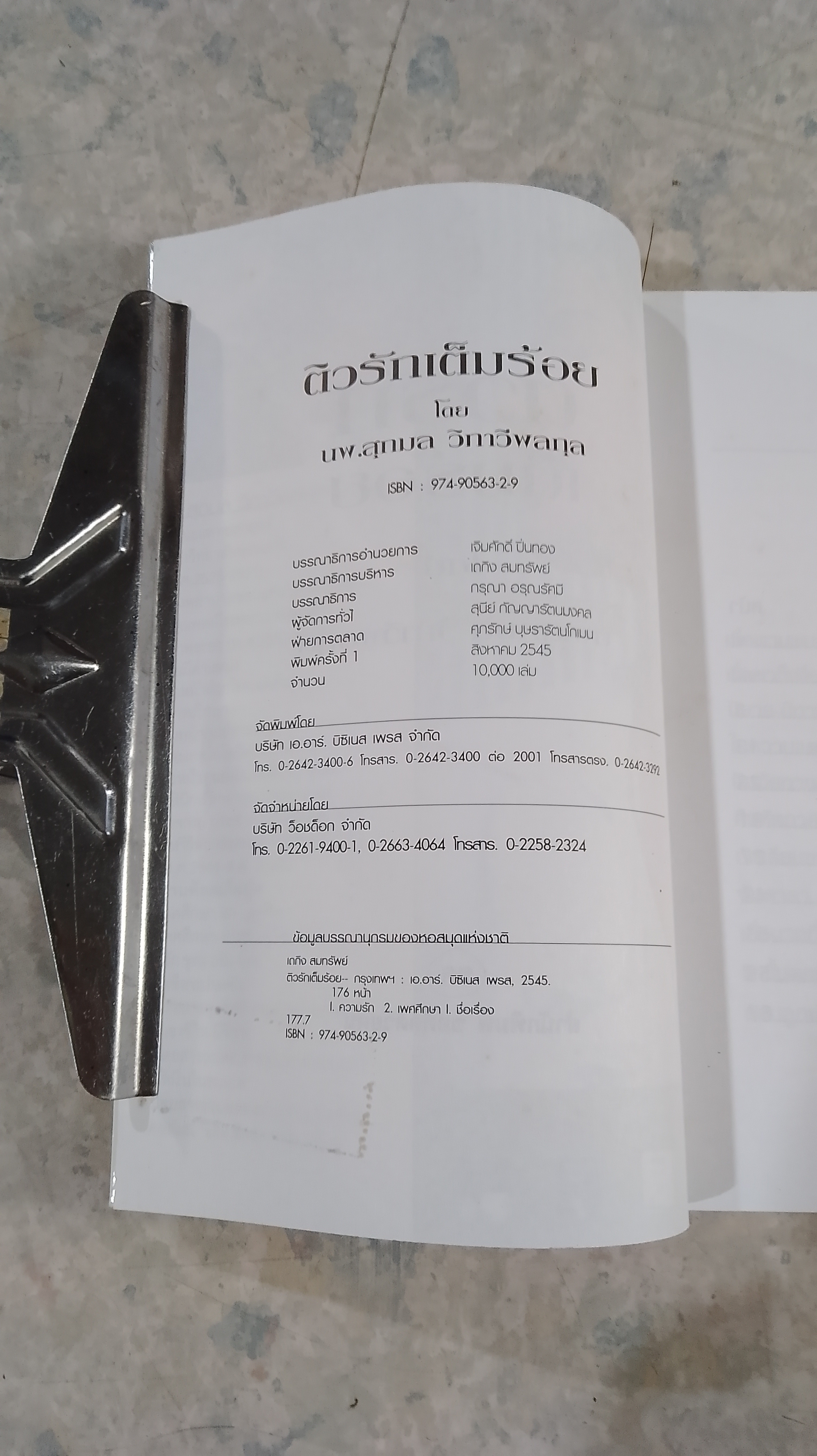 ติวรักเต็มร้อย / นพ.สุกมล วิกาวีพลกุล