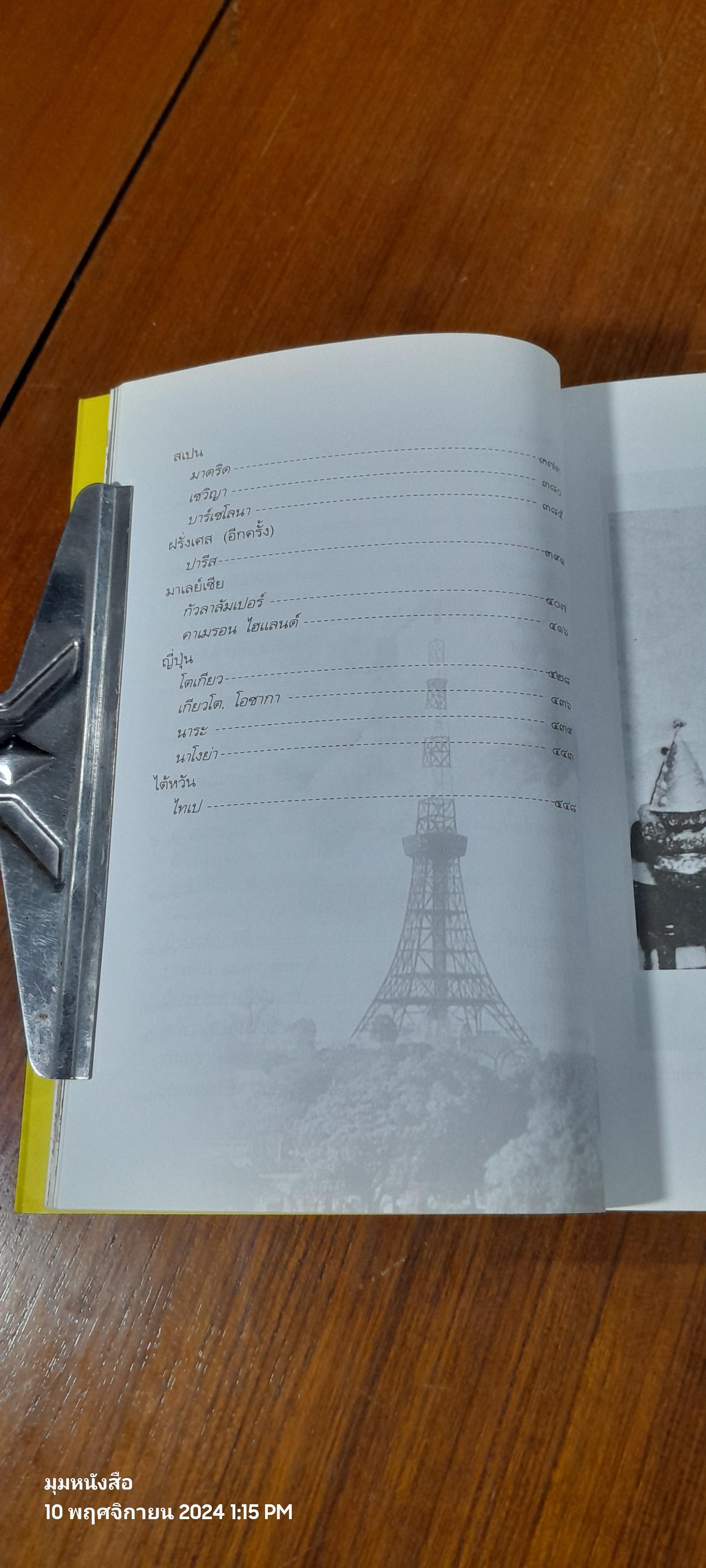 ตามเสด็จฯ ต่างประเทศ / ท่านผู้หญิง พึงจิตต์ ศุภมิตร