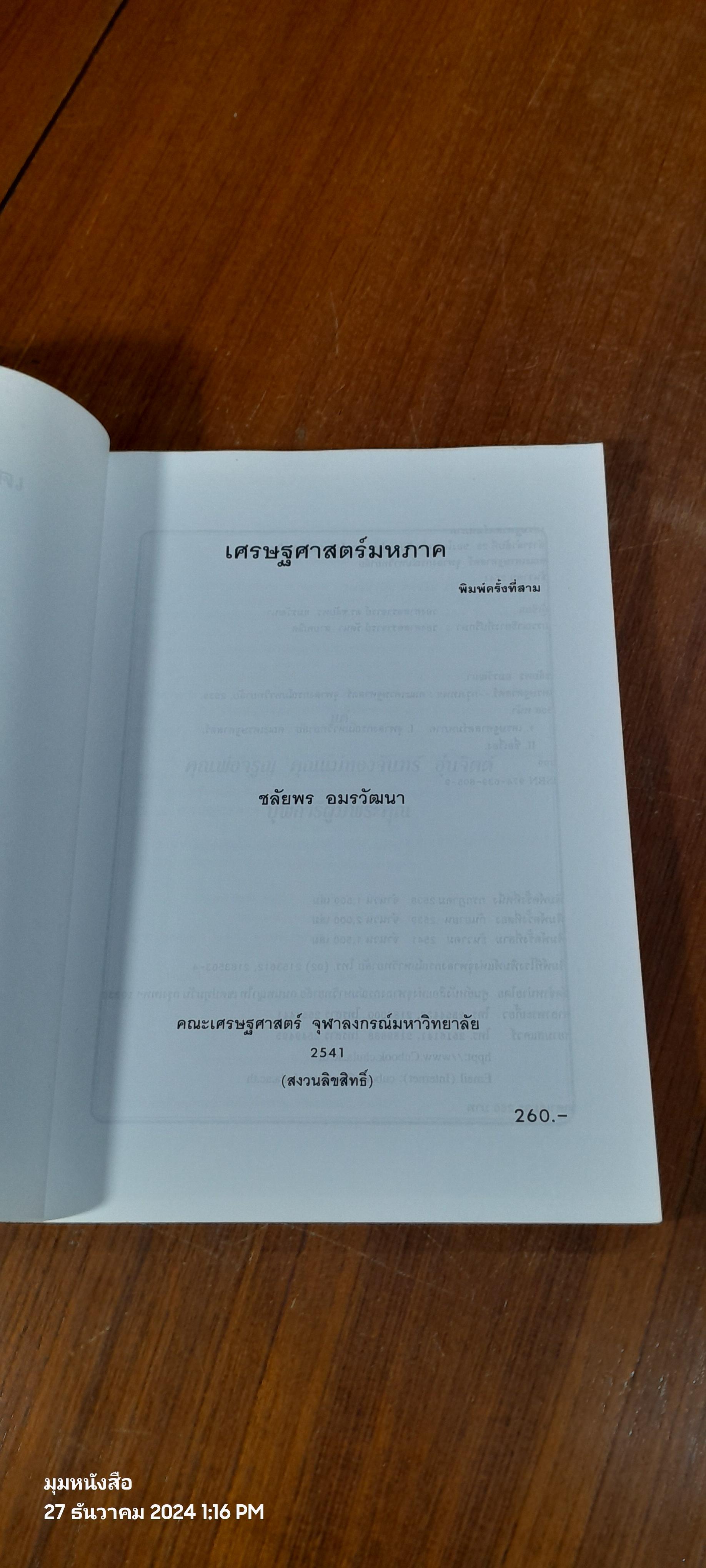 เศรษฐศาสตร์มหาภาค / ชลัยพร อมรวัฒนา