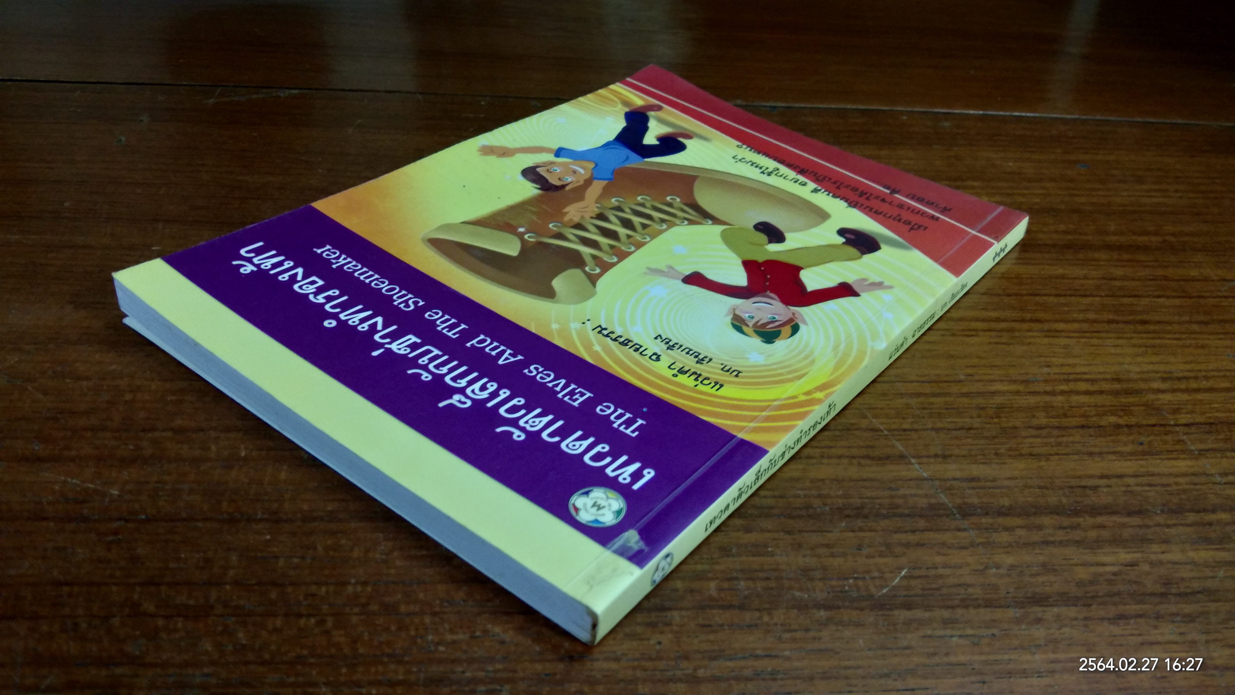 เทวดาตัวเล็กกับช่างทำรองเท้า / แว่นคำ ฉายธรรม แปล