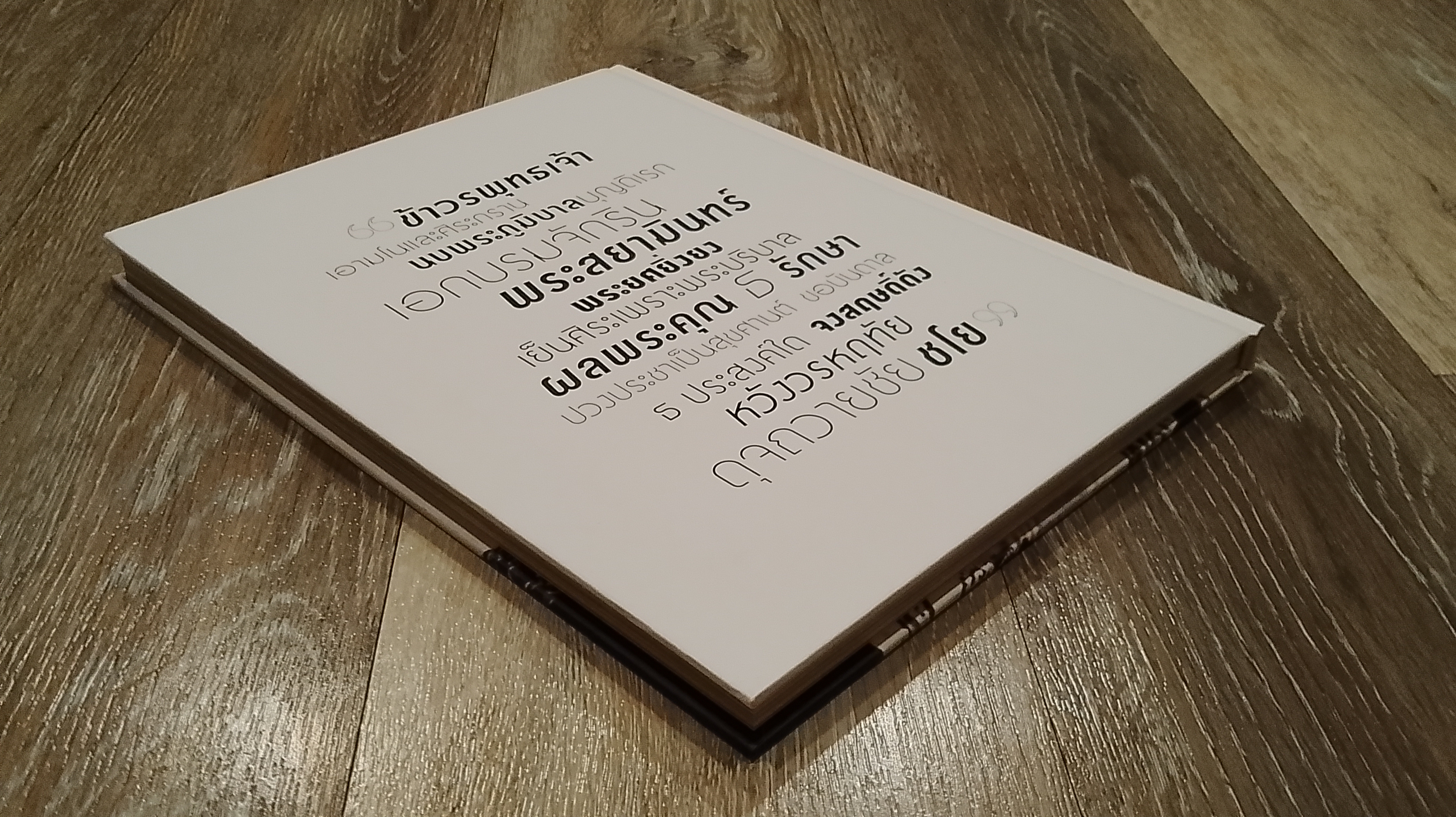 ธ สถิตในดวงใจตราบนิรันดร์ (ปกแข็ง)