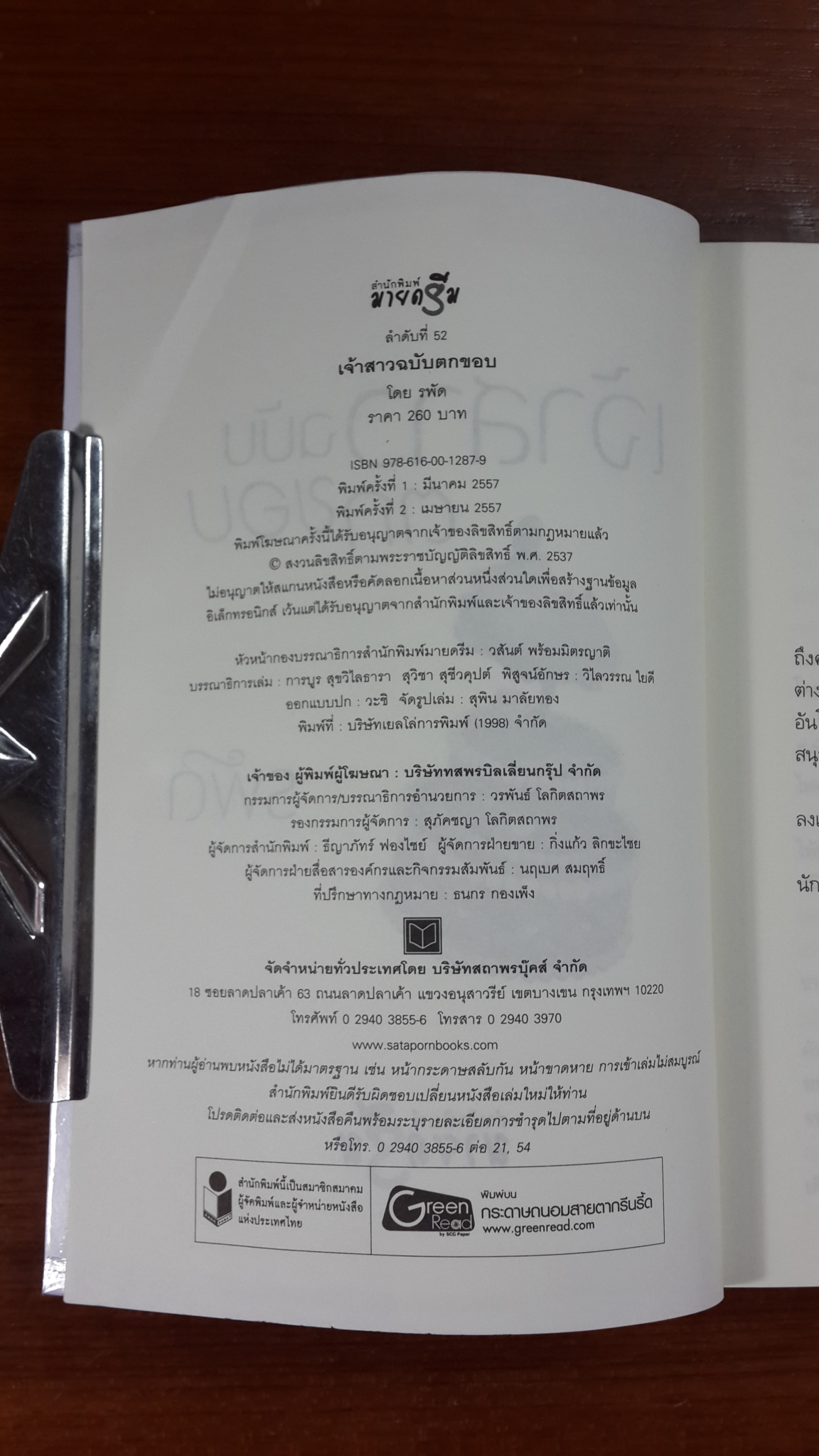 เจ้าสาวฉบับตกขอบ / รพัด