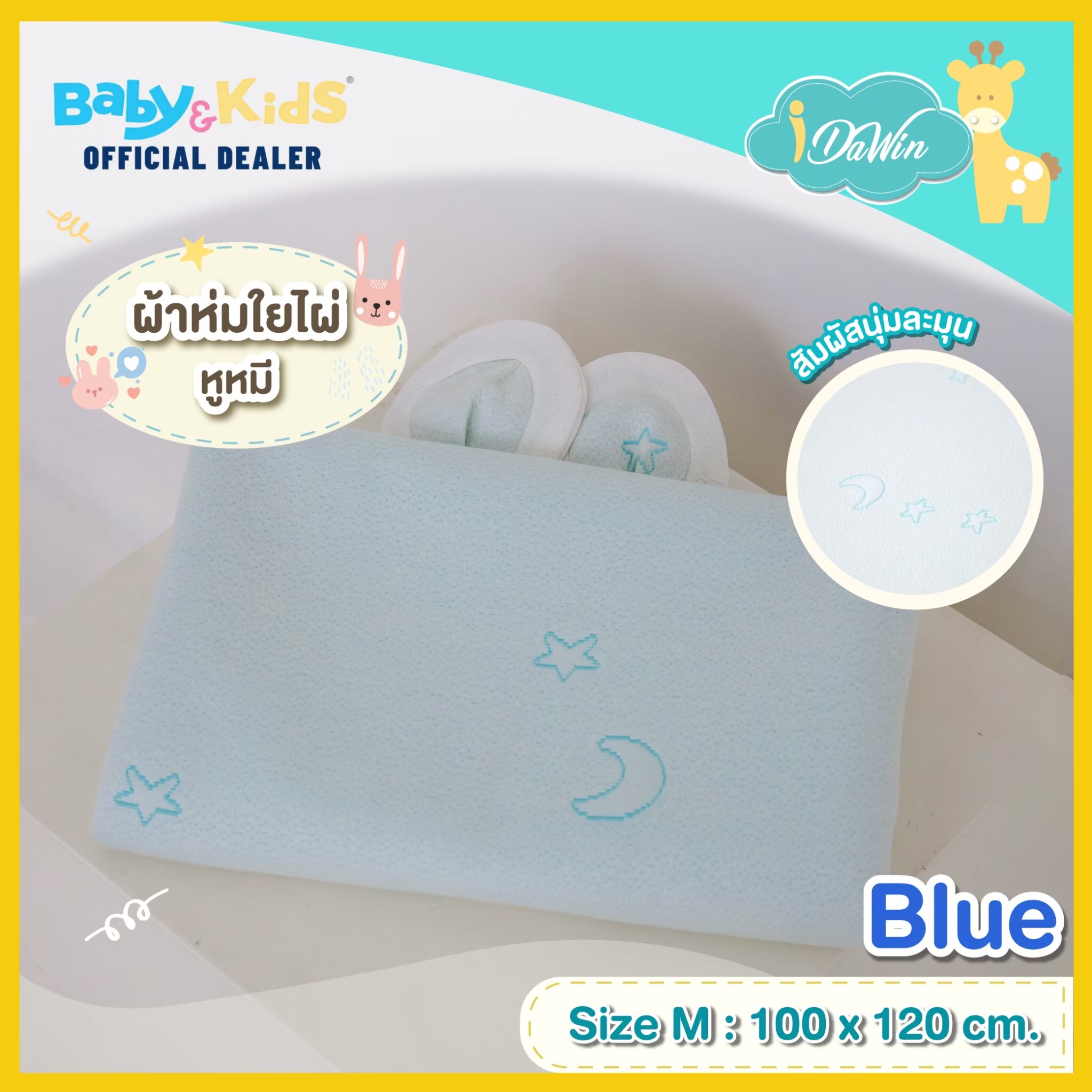 Idawin ผ้าห่มใยไผ่มีหูหมี Size.M สีฟ้า