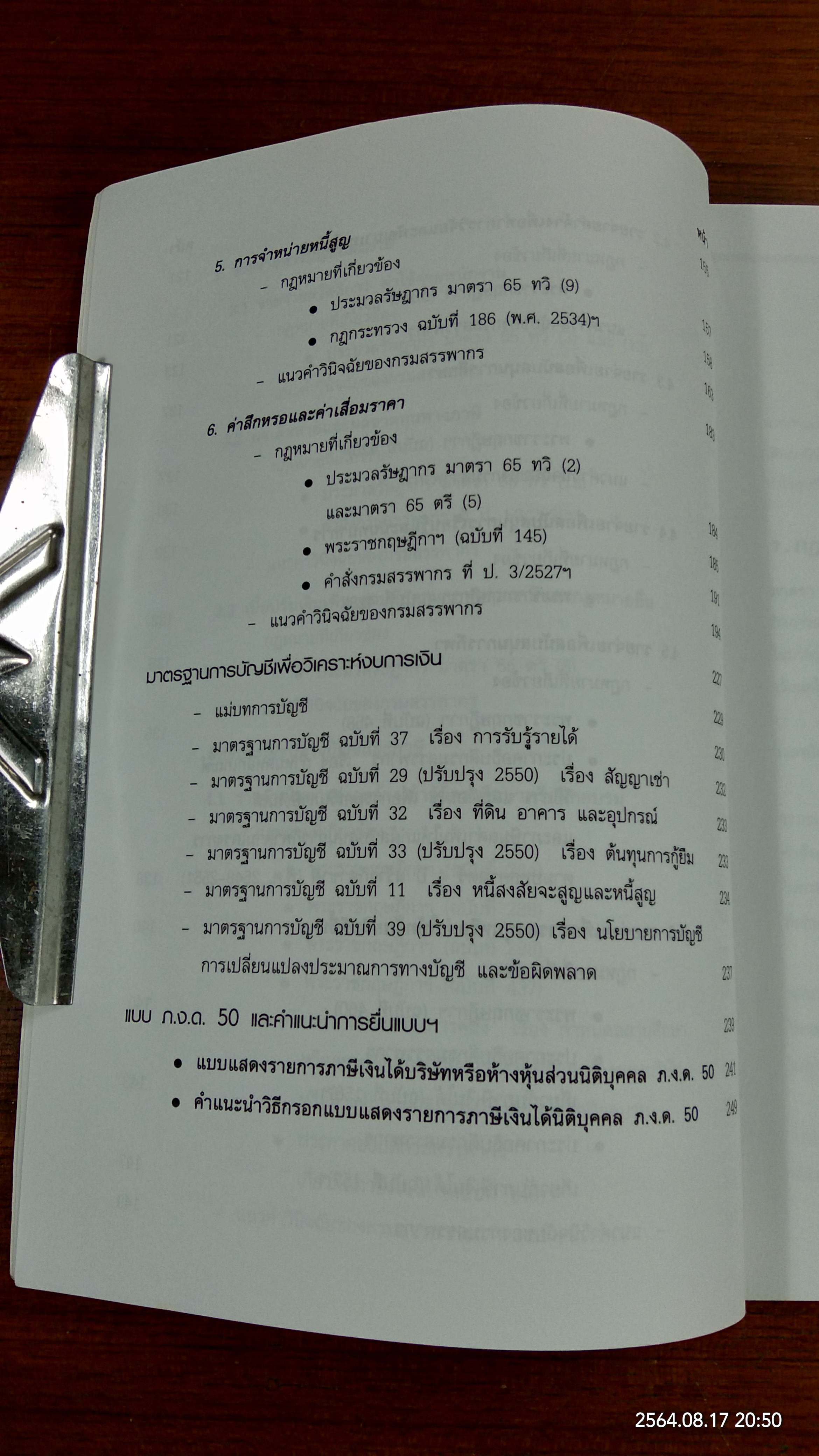 รู้ลึกมาตรฐานการบัญชี รู้วิธีวิเคราะห์งบการเงิน / สรรพากรสาส์น