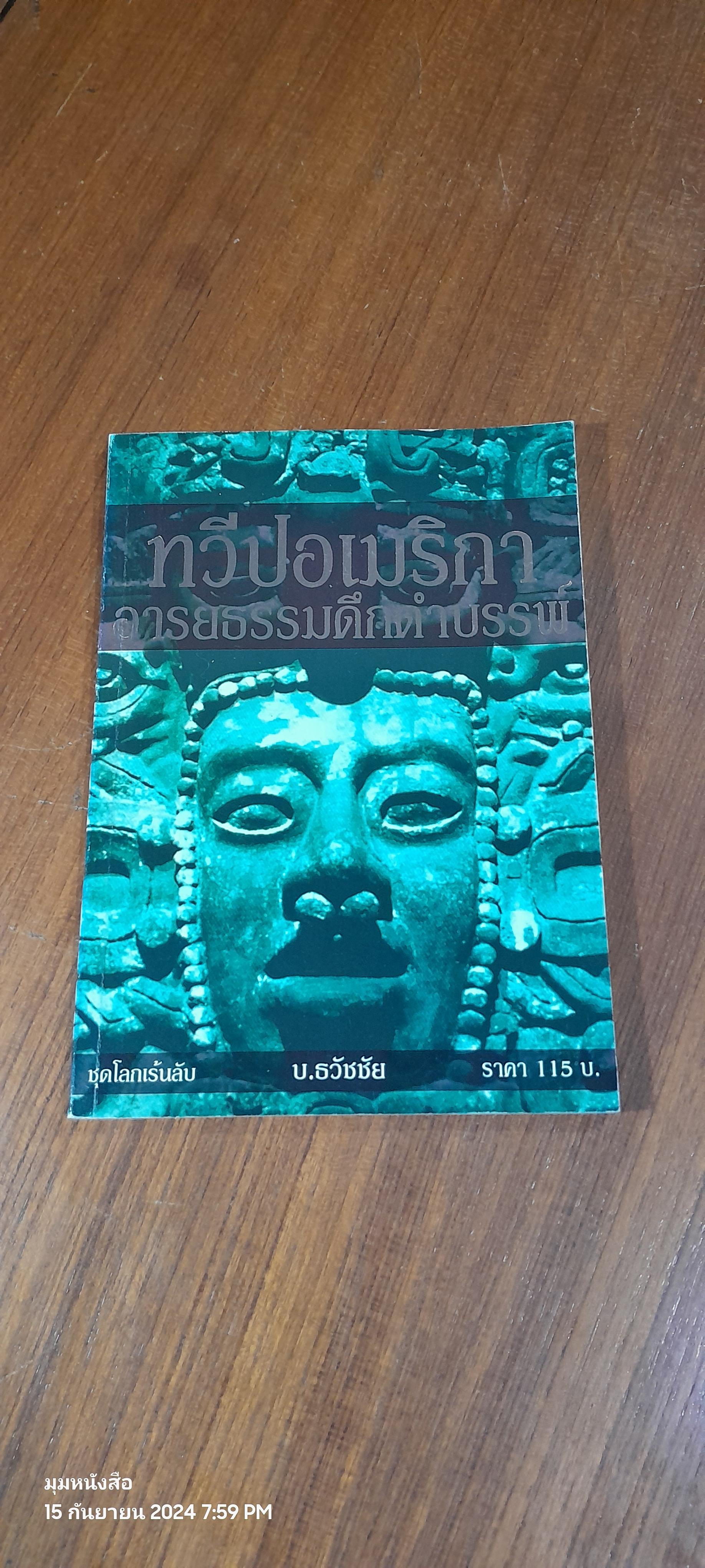 ทวีปอเมริกาอารยธรรมดึกดำบรรพ์ / บ.ธวัชชัย