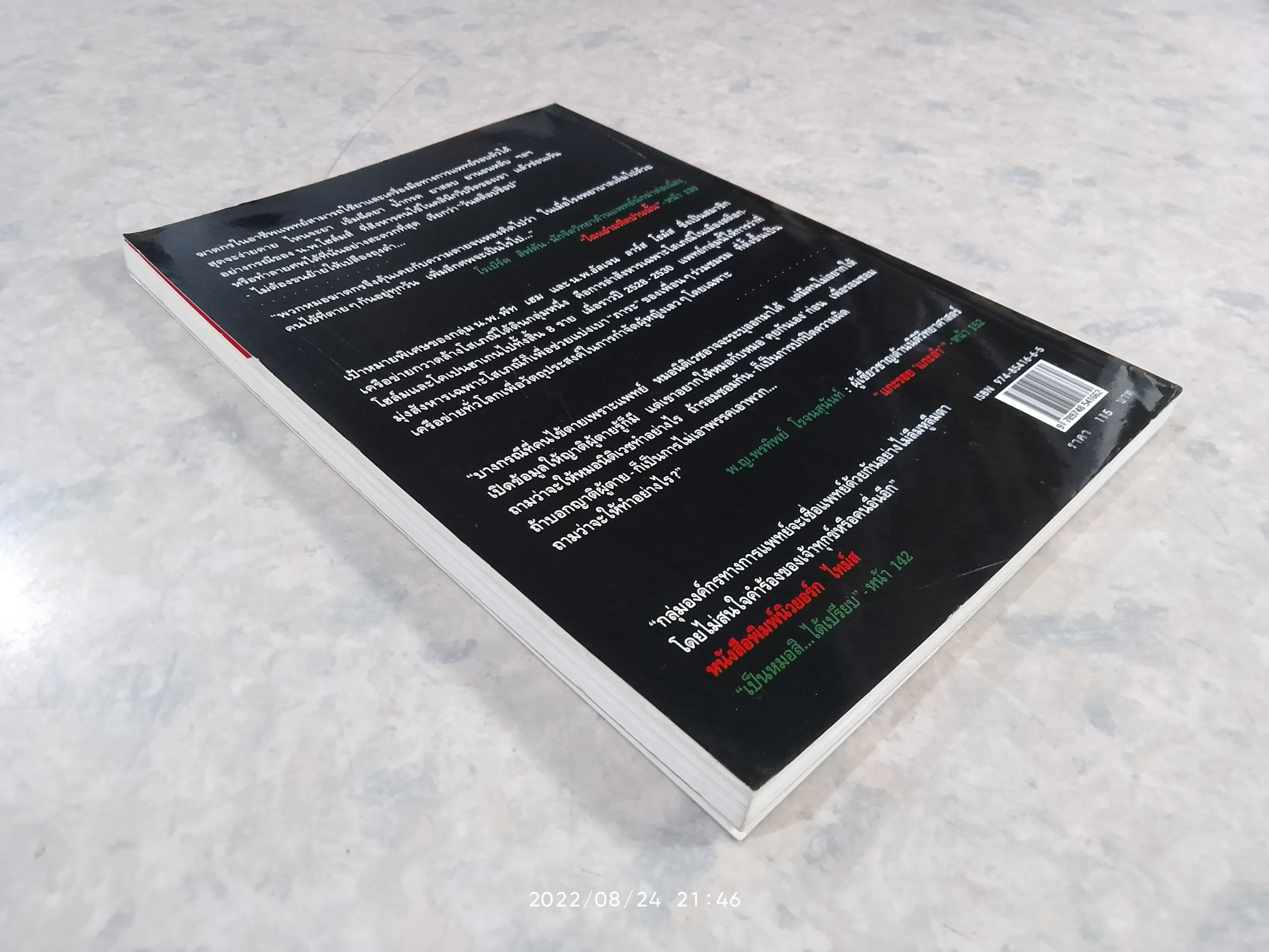 เวชกรรมอำมหิต / จามจุรี แปล