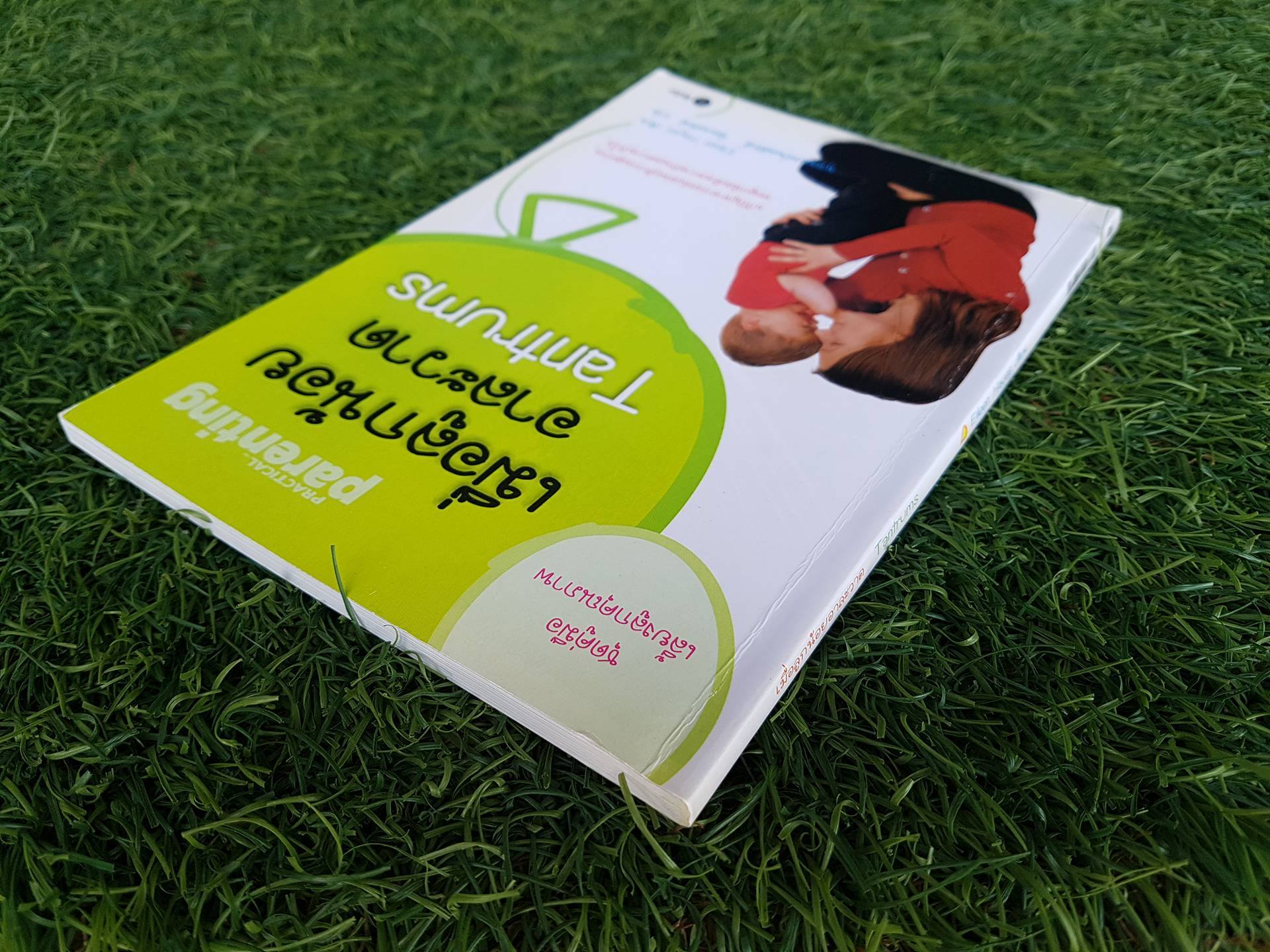 เมื่อลูกน้อยอาละวาด Tantrums / Eileen Hayes