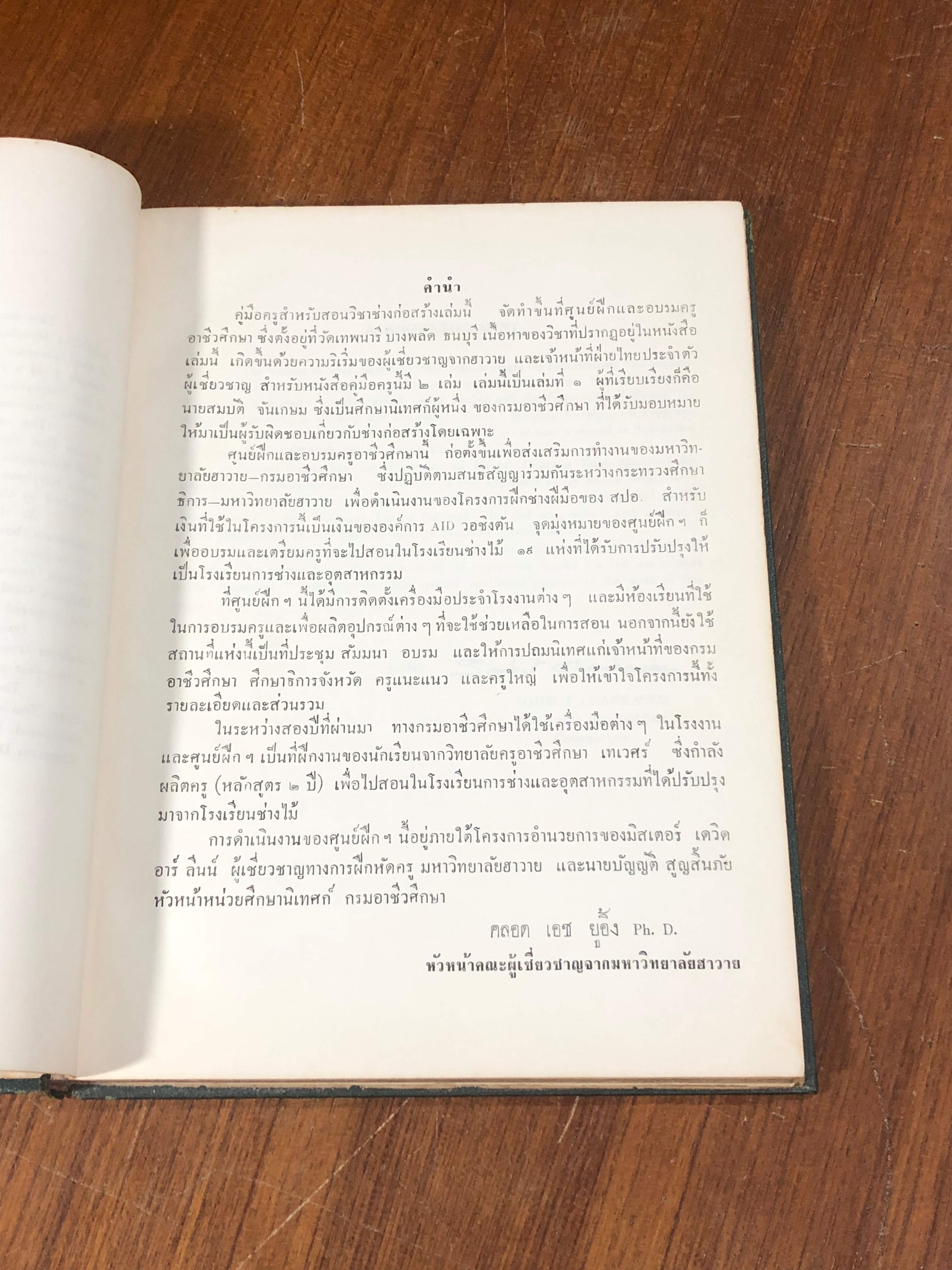 คู่มือสอนช่างไม้ ชั้น ม.ศ.4 / สมบัติ จันเกษม (สภาพไม่สมบูรณ์)