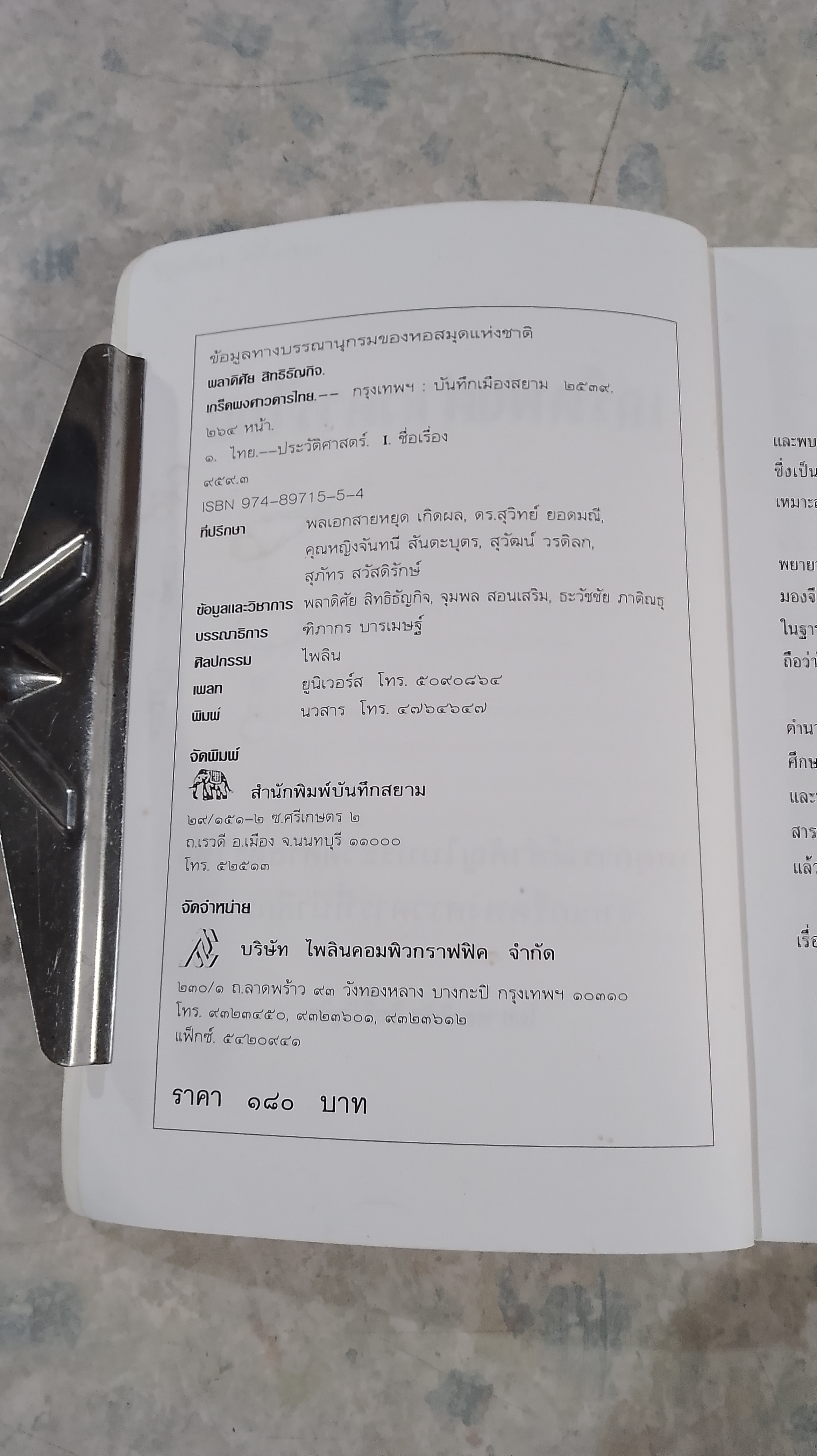 เกร็ดพงศาวดารไทย / พลาดิศัย สิทธิธัญกิจ
