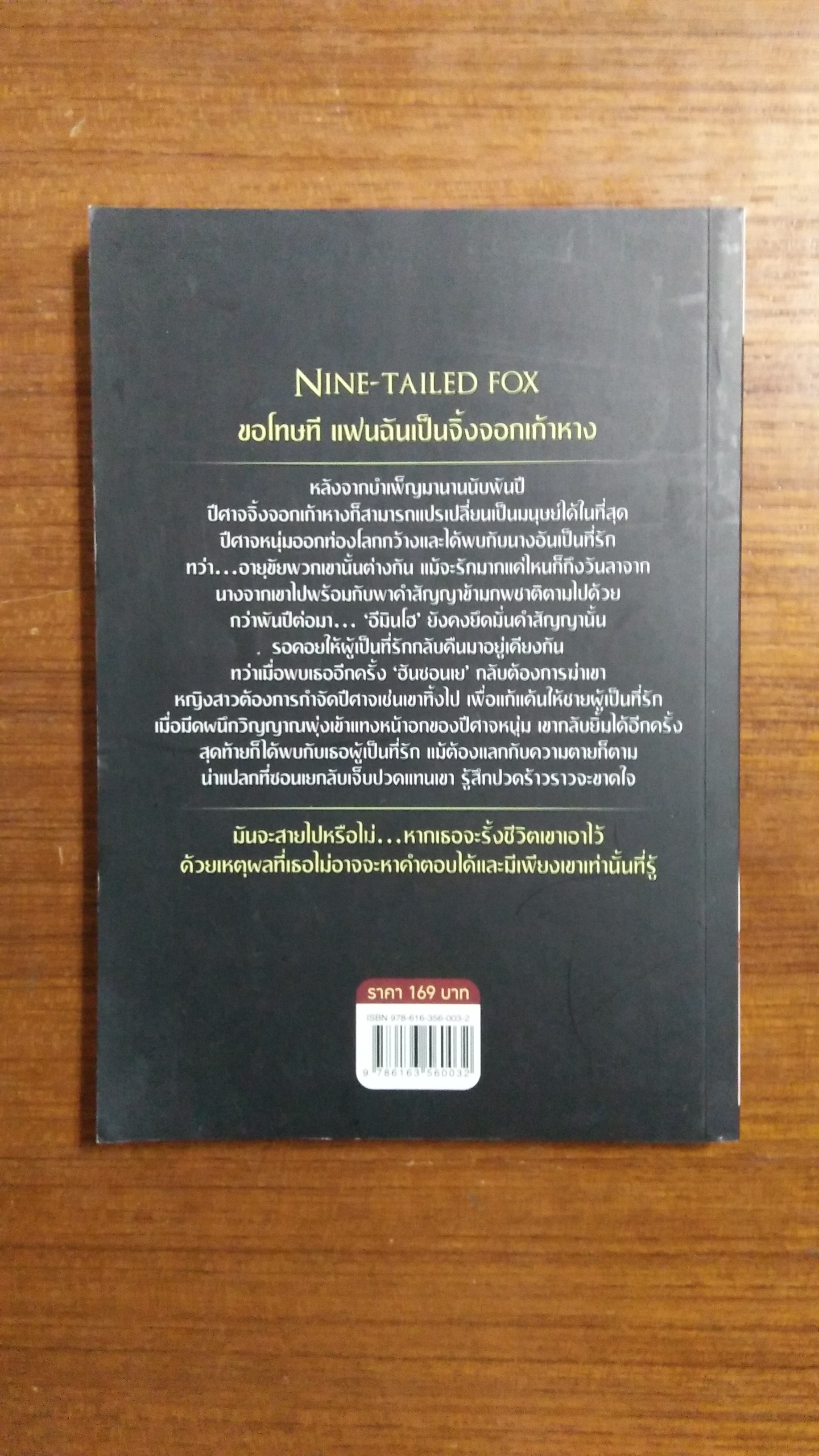 NINE-TAILED FOX ขอโทษที แฟนฉันเป็นจิ้งจอกเก้าหาง / ฮันนัมจา เขียน