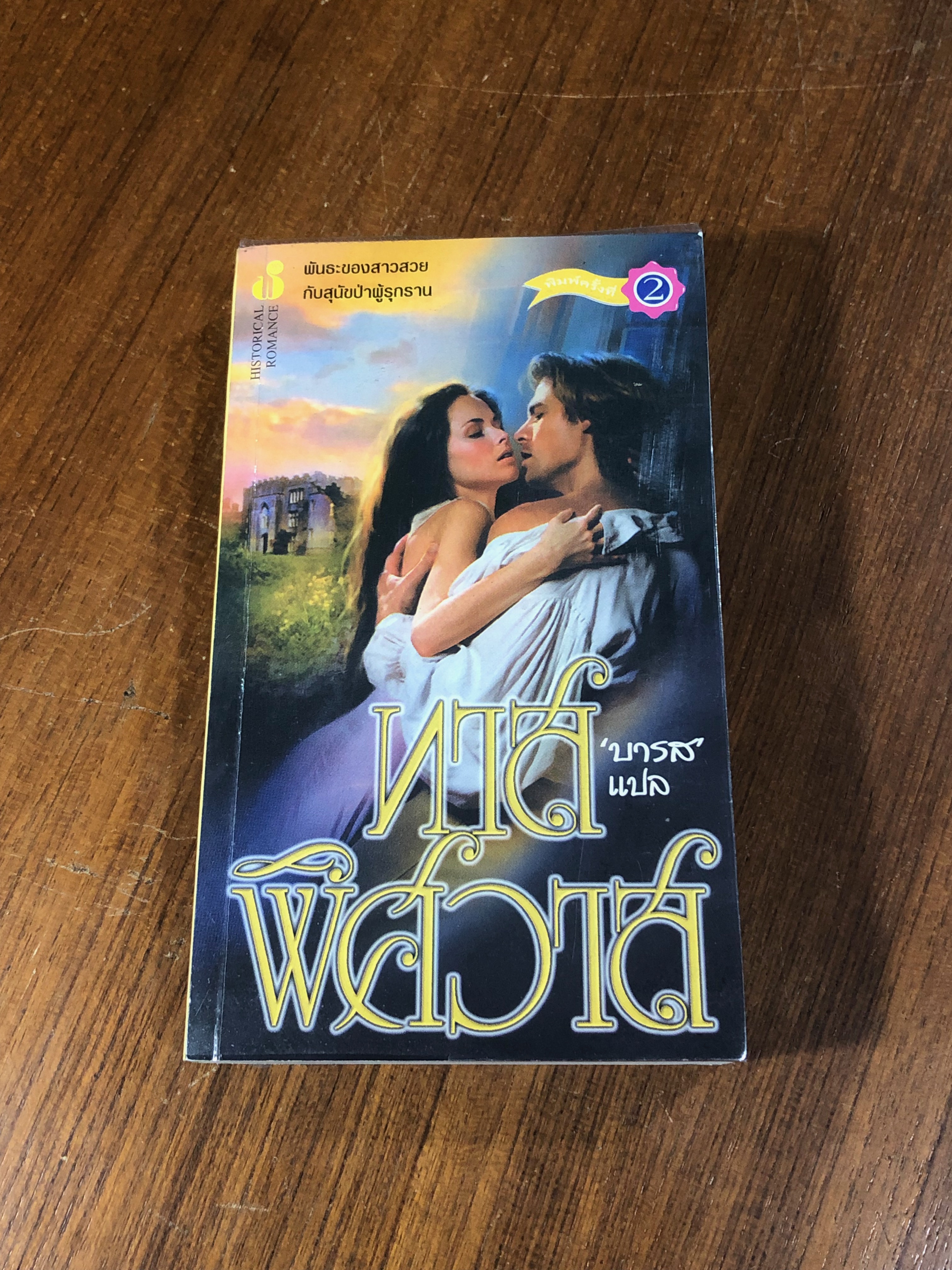 ทาสพิศวาส / บารส แปล