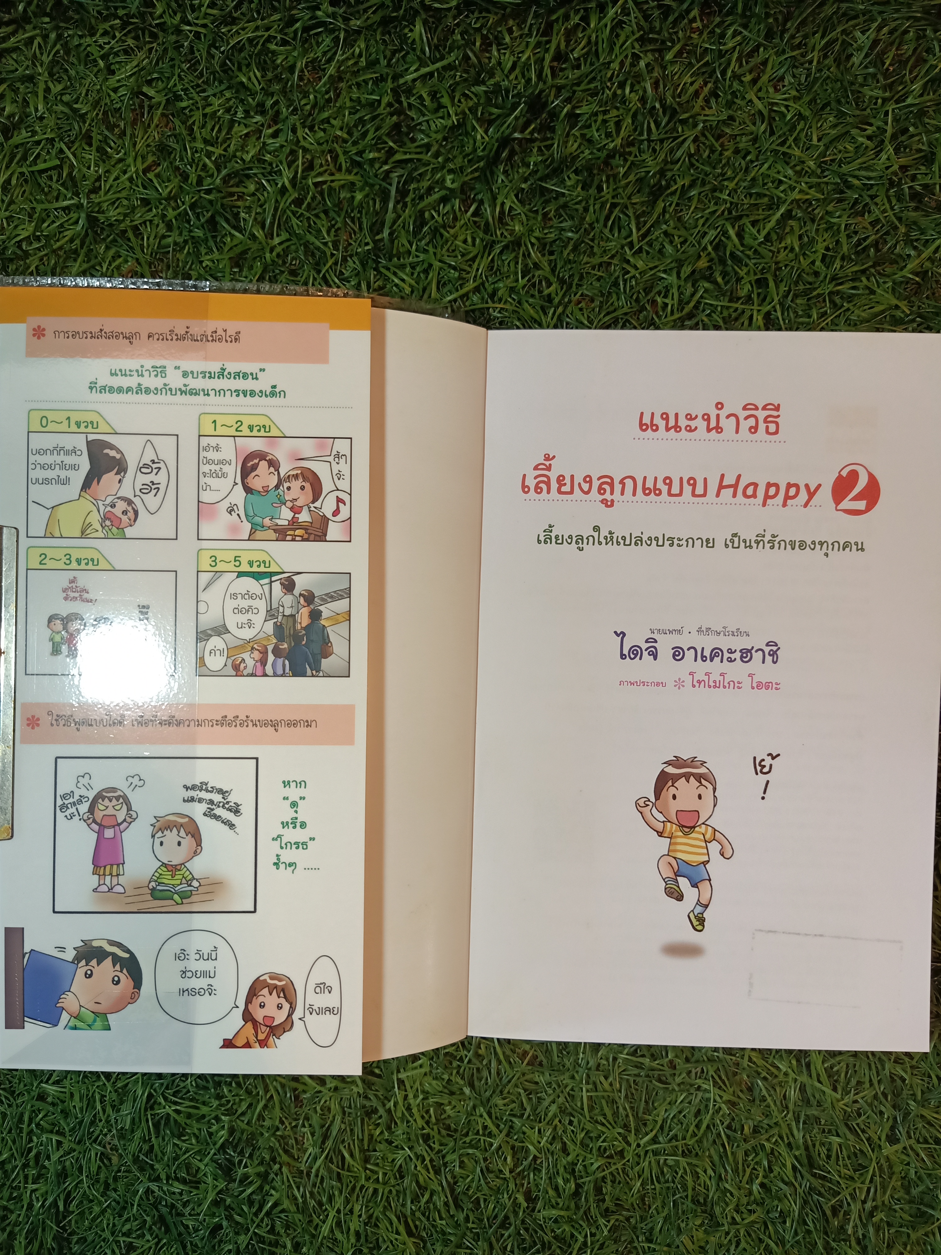 แนะนำวิธีเลี้ยงลูกแบบ Happy เล่ม2 / ไดจิ อาเคะฮาชิ เขียน วรจรัส มัญชุนากร มาริษา โคทานิ แปล