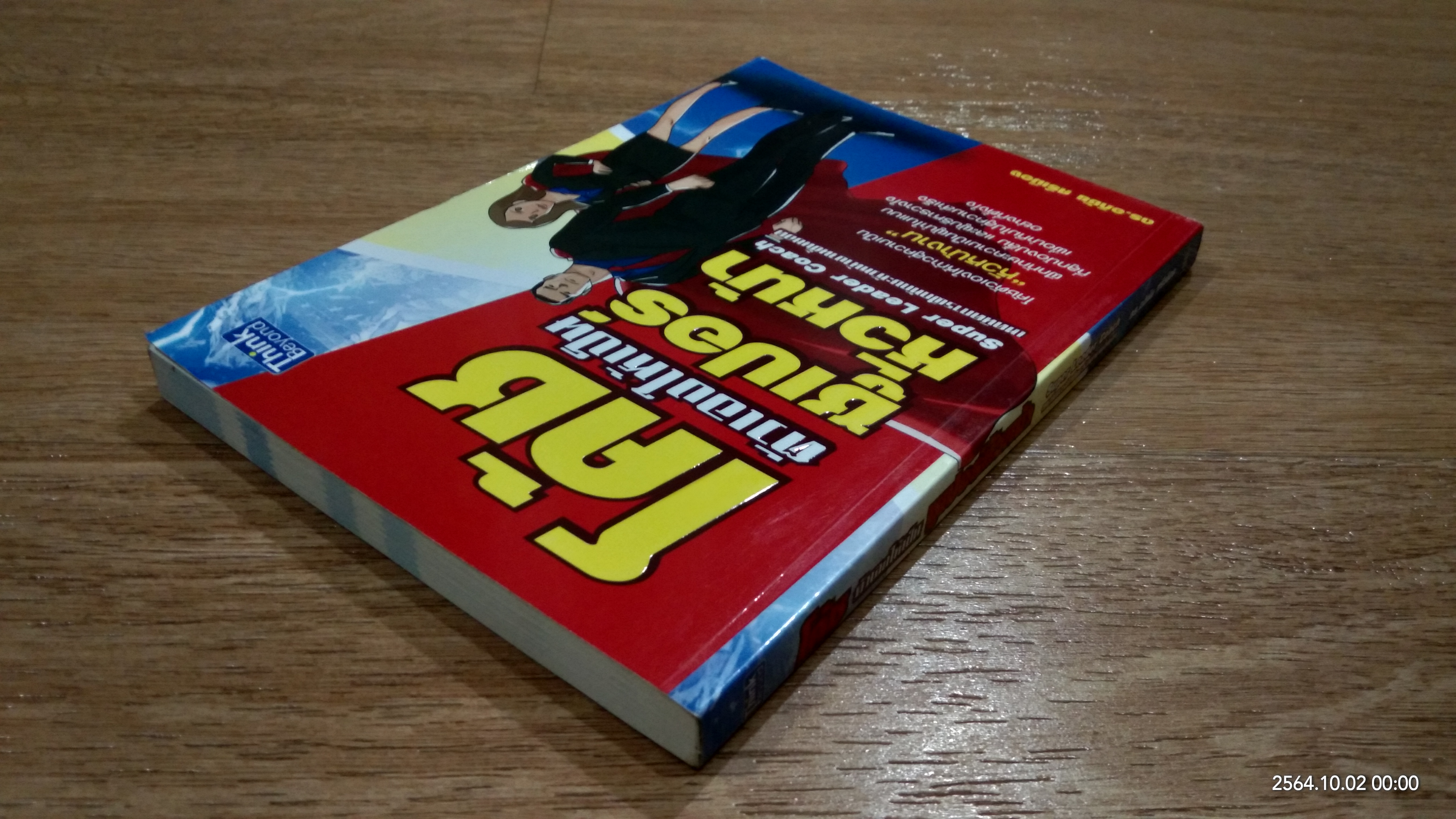 โค้ชตัวเองให้เป็นซูเปอร์หัวหน้า / ดร.อภิชัย ศรีเมือง