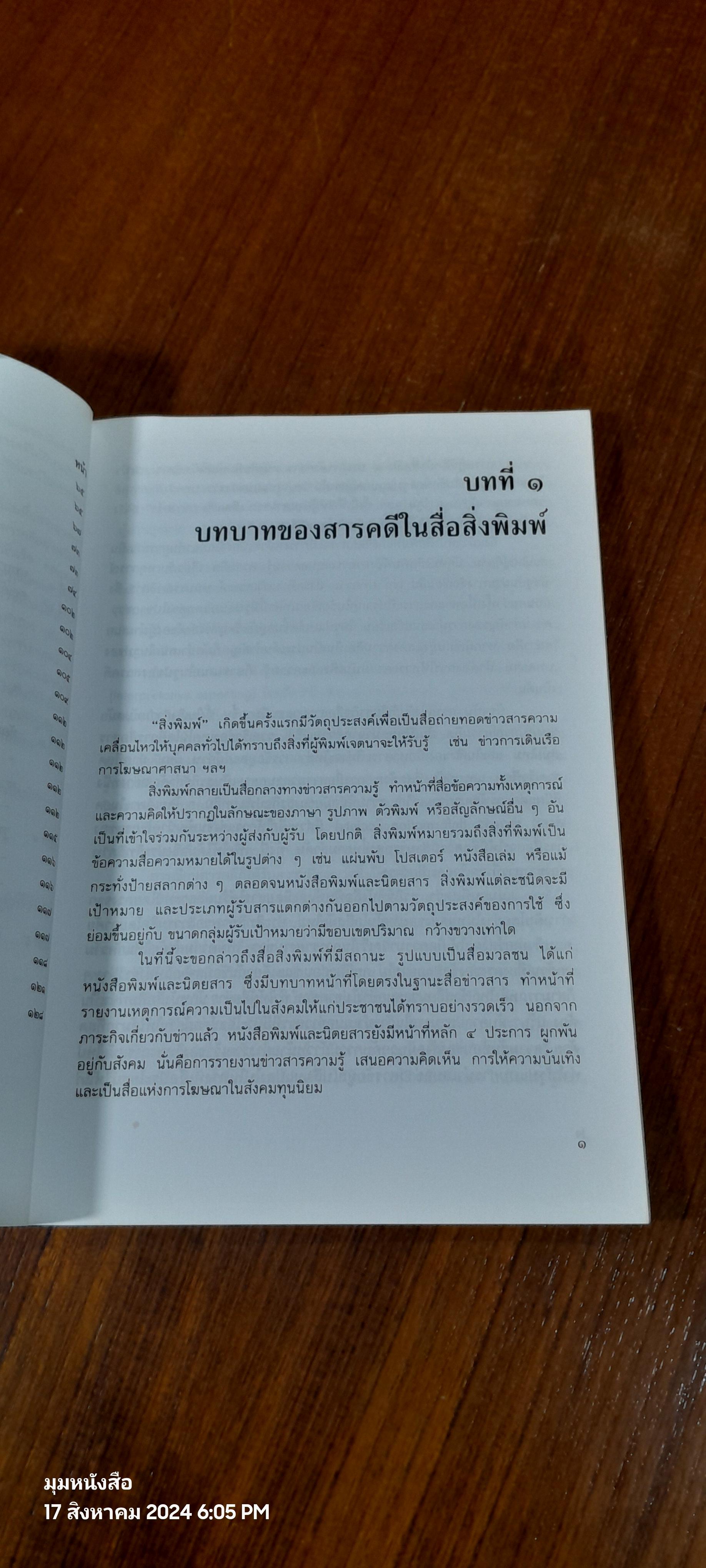 การเขียนสารคดี สำหรับสื่อสิ่งพิมพ์ / รศ.มาลี บุญศิริพันธ์