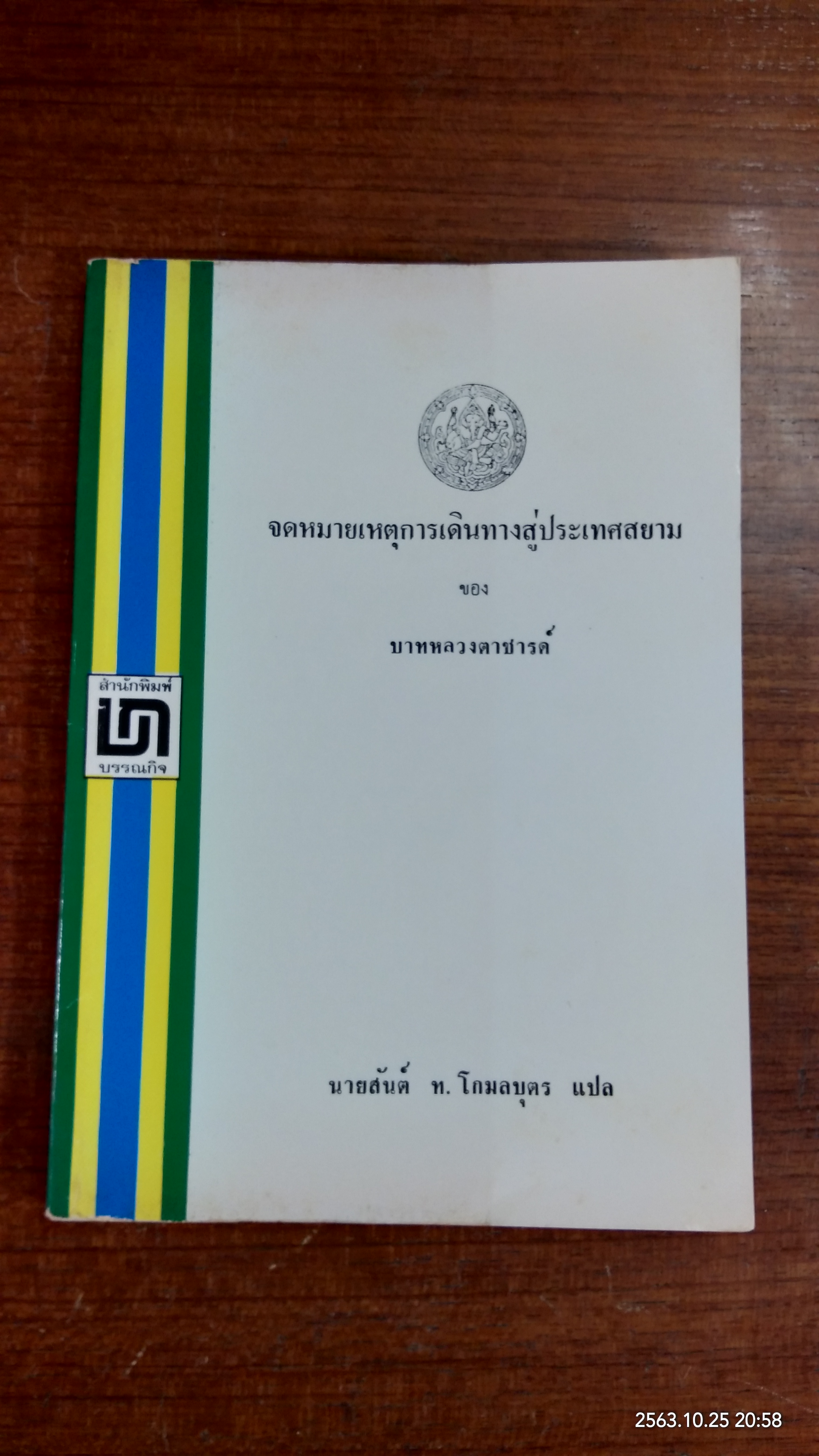 จดหมายเหตุการเดินทางสู่ประเทศสยาม ของ บาทหลวงตาชารดิ์ / นายสันต์ ท. โกมลบุตร แปล