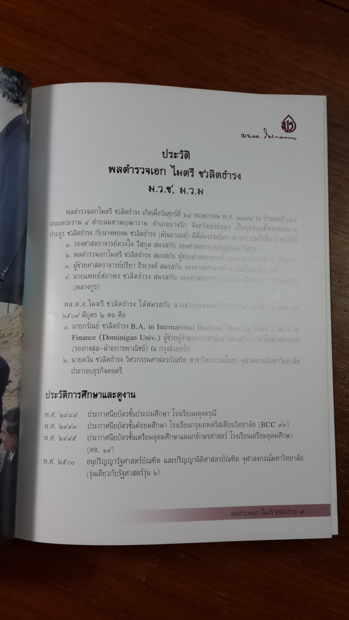อนุสรณ์ในงานพระราชทานเพลิงศพ พลตำรวจเอกไมตรี ชวลิตธำรง ม.ป.ช.,ม.ว.ม.