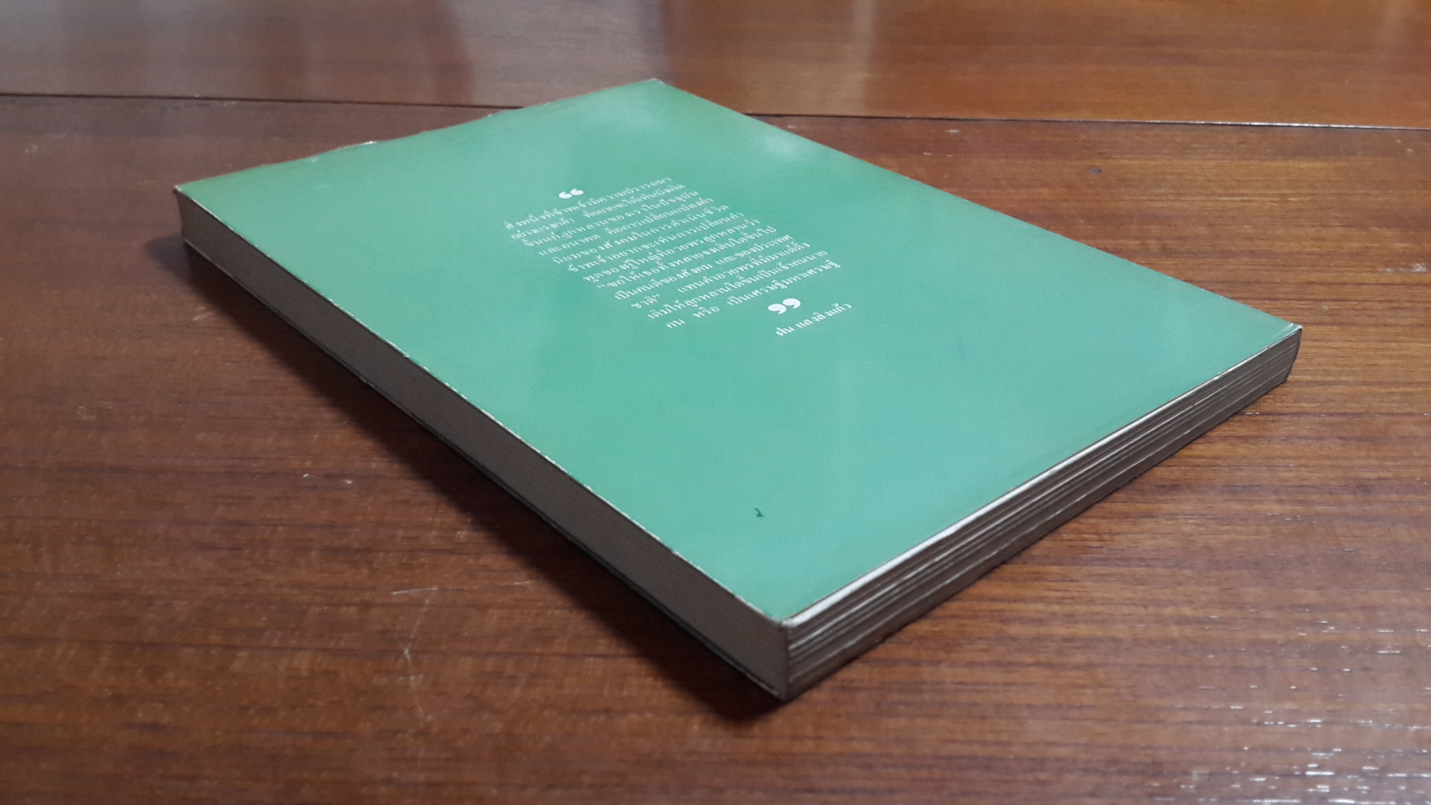 ชีวิตและงาน : ศาสตราจารย์นายแพทย์ฝน แสนสิงแก้ว