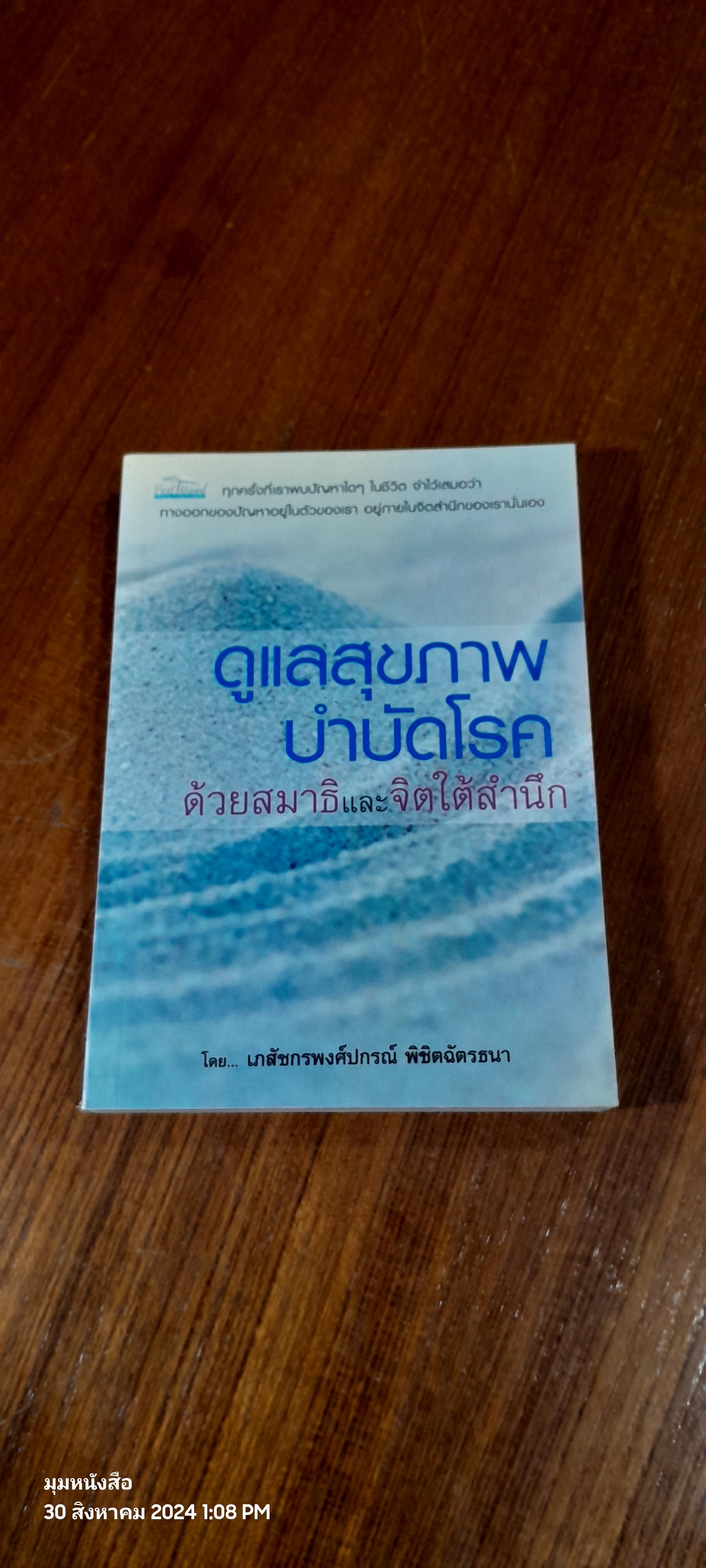 ดูแลสุขภาพบำบัดโรค ด้วยสมาธิและจิตใต้สำนึก / เภสัชกรพงศ์ปกรณ์ พิชิตฉัตรธนา