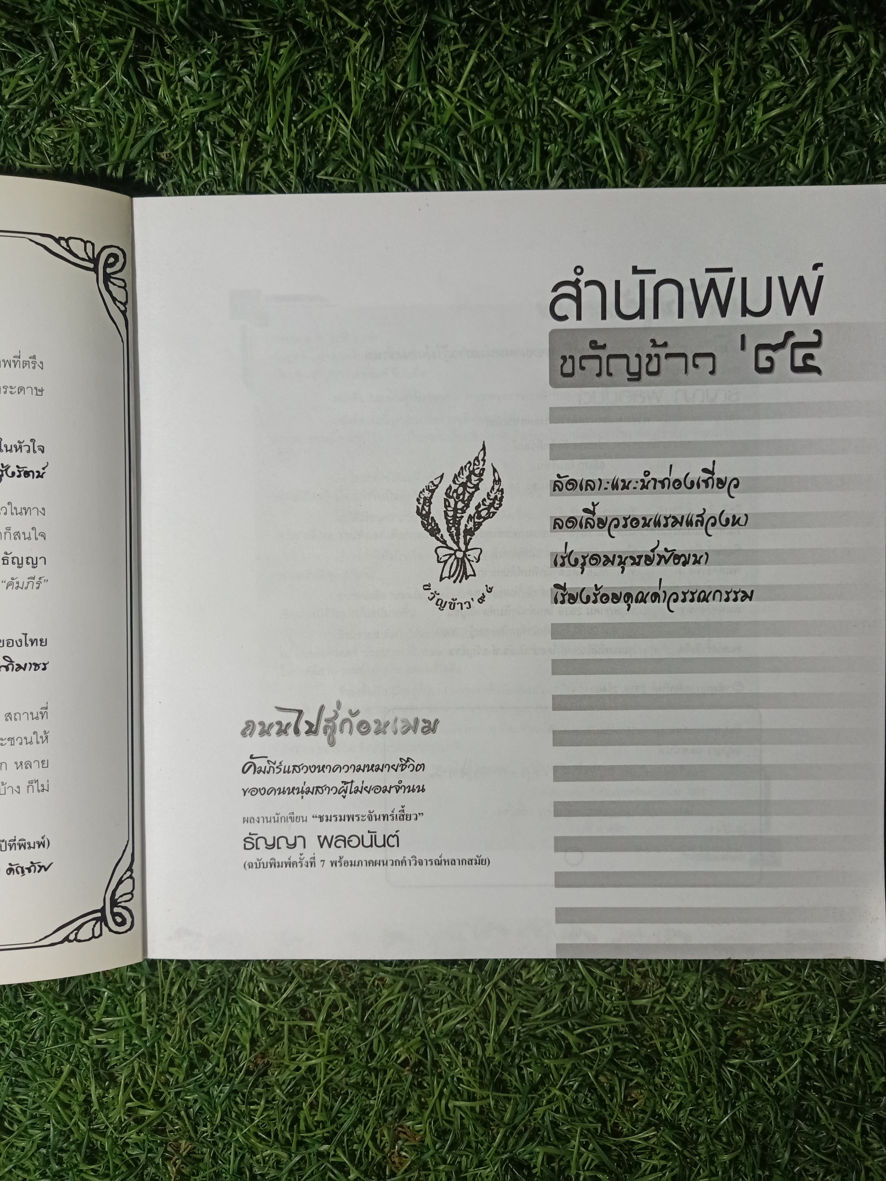 ถนนไปสู่ก้อนเมฆ / ธัญญา ผลอนันต์