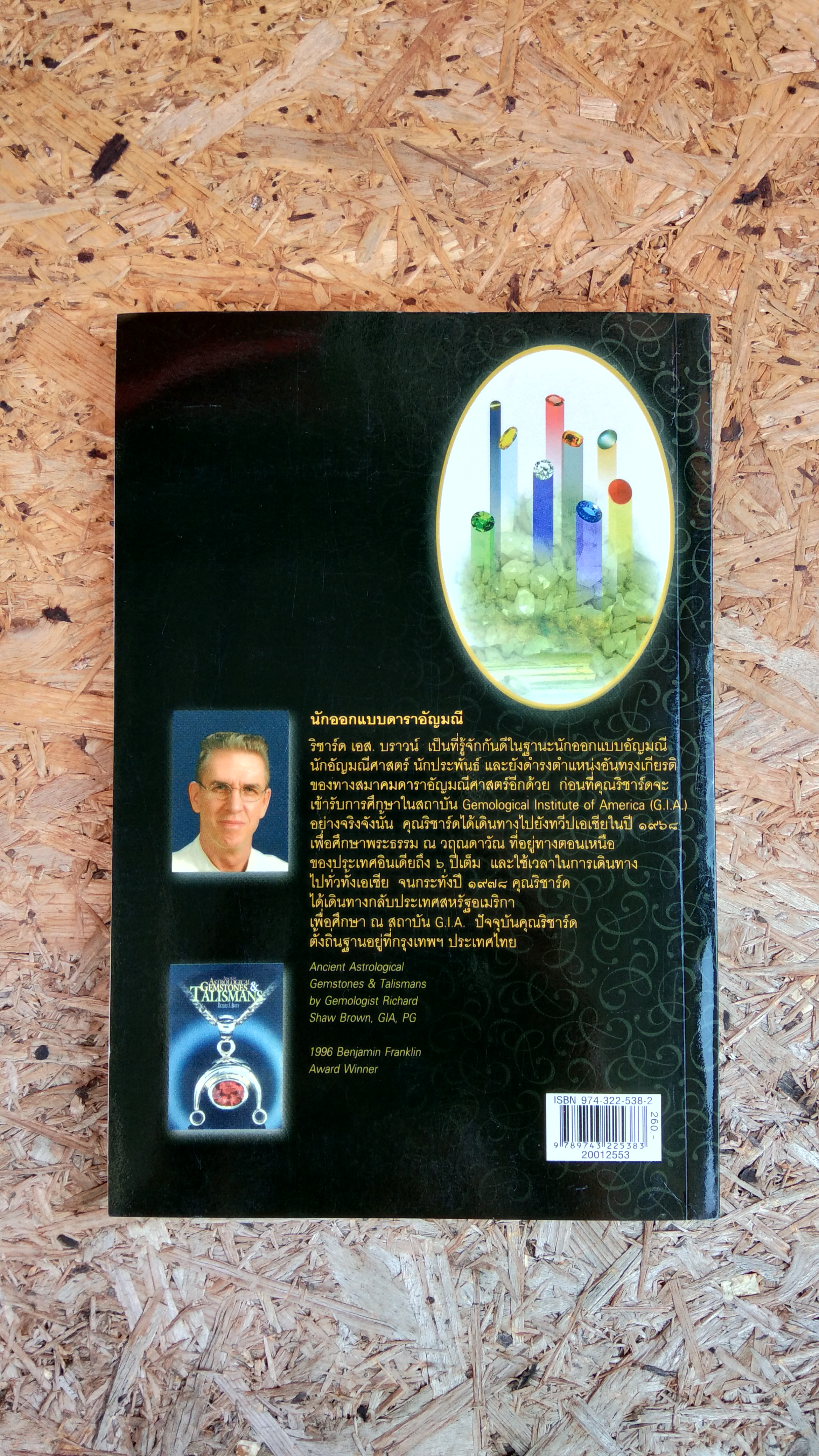 ดาราอัญมณี / ริชาร์ด เอส. บราวน์