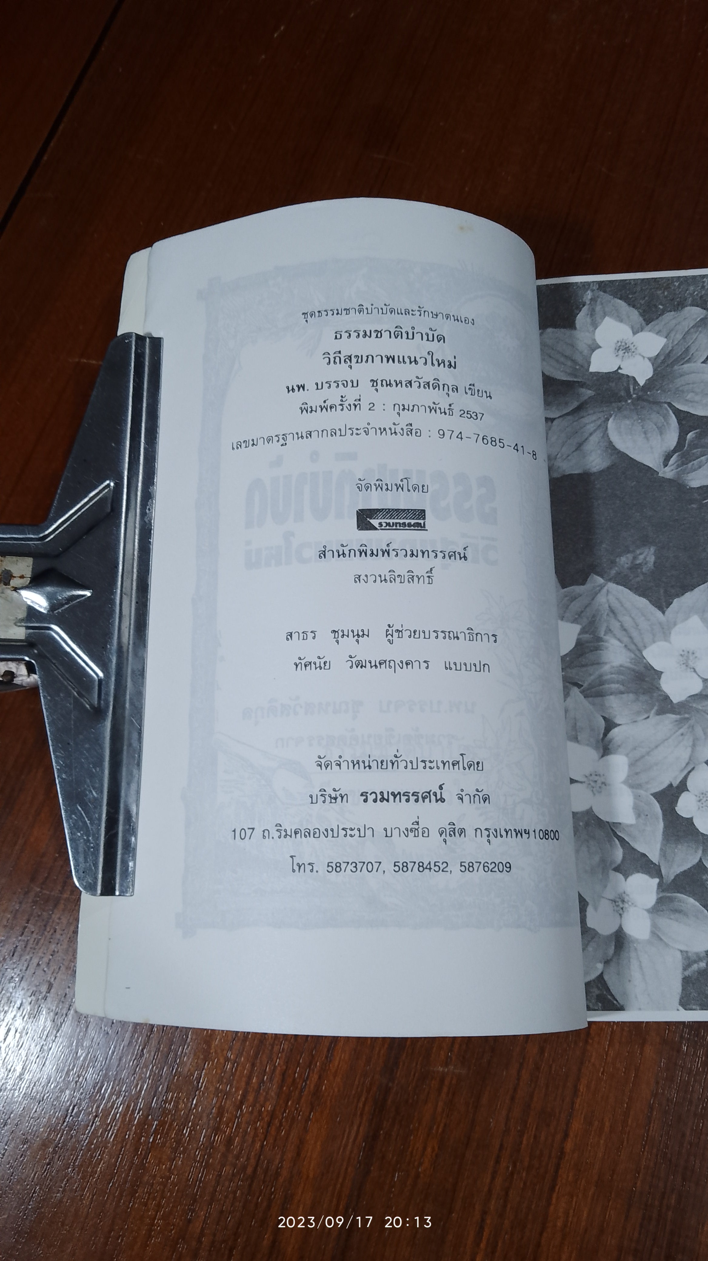 ธรรมชาติบำบัด วิถีสุขภาพแนวใหม่ / น.พ.บรรจบ ชุณหสวัสดิกุล