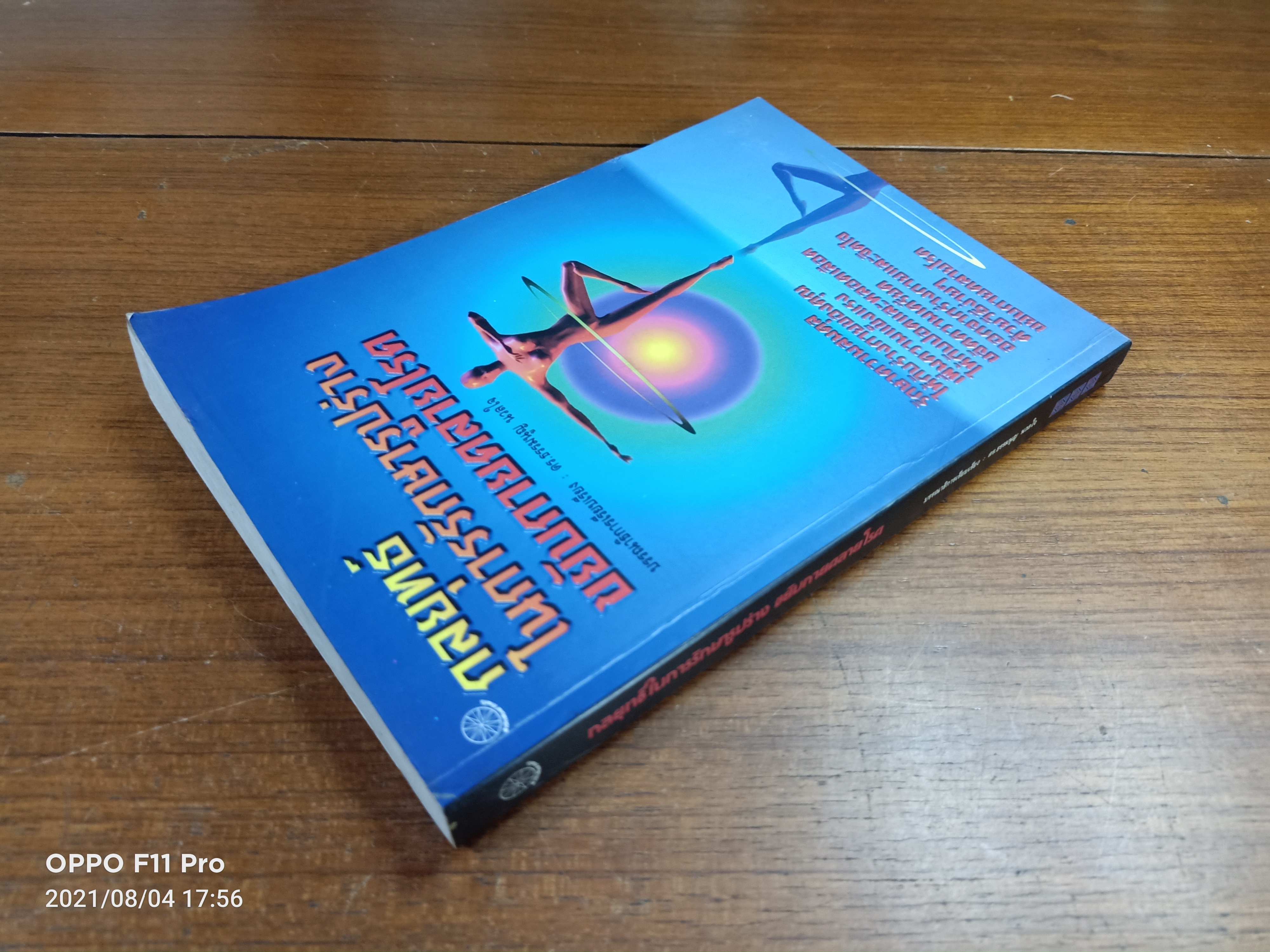 กลยุทธ์ในการรักษารูปร่าง ขยับกายคลายโรค / ดร.ธรรมนูญ นวลใจ