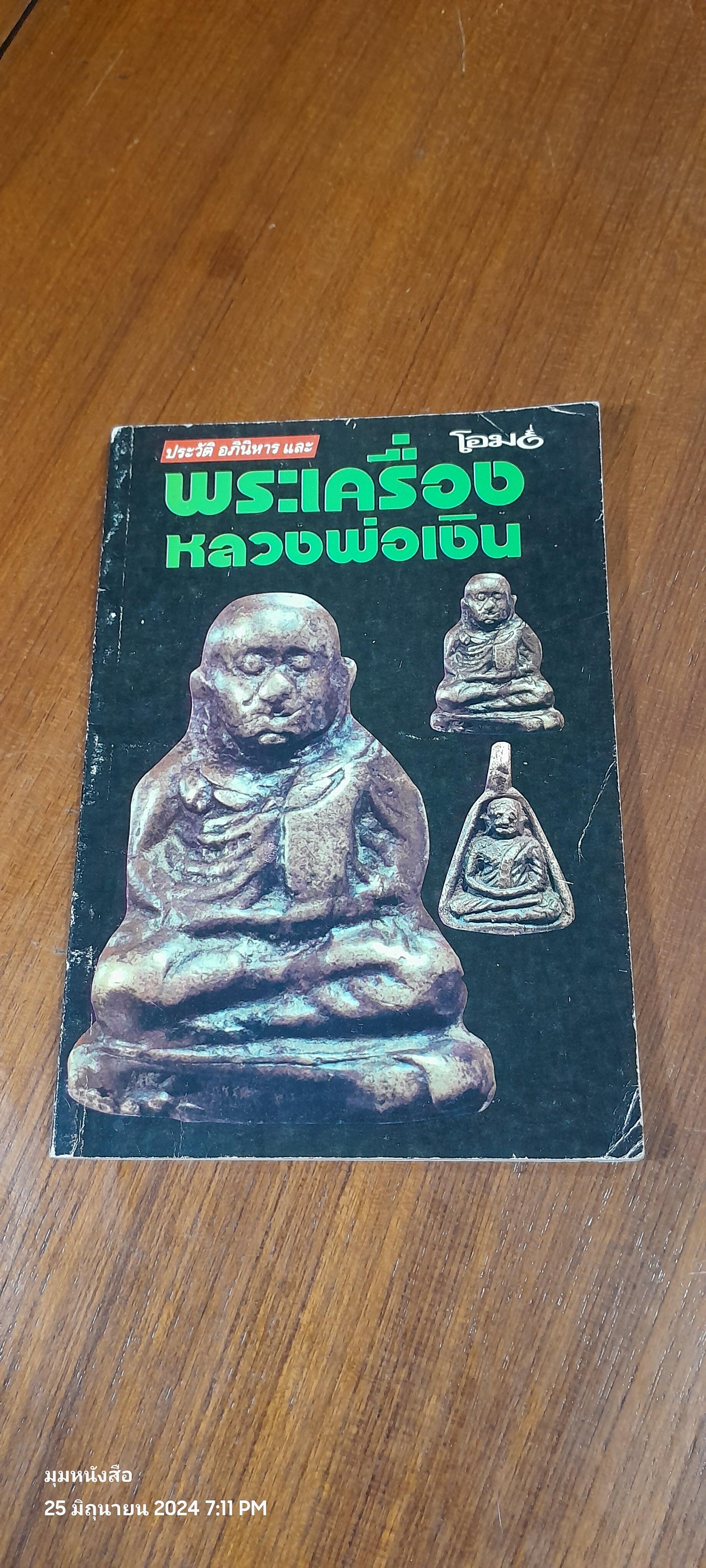 ประวัติ อภินิหาร และพระเครื่องหลวงพ่อเงิน วัดบางคลาน / โอม