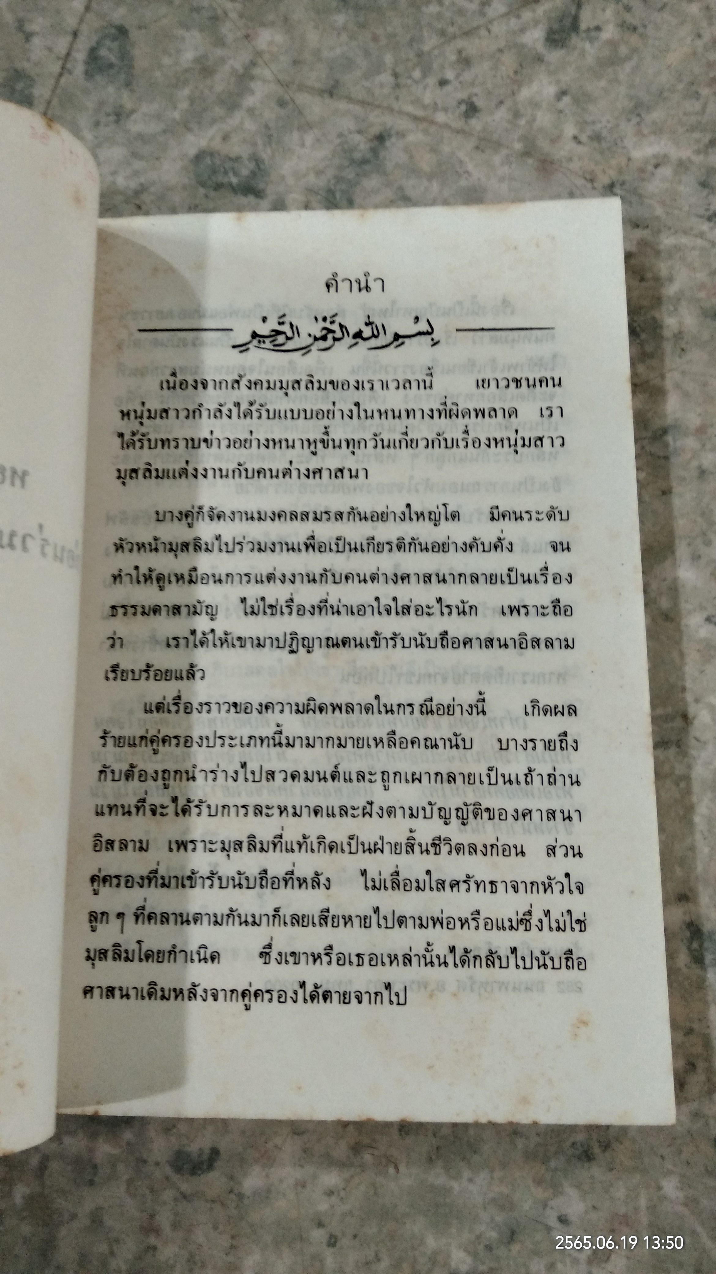 การแต่งงานกับศาสนิกอื่่น / ยะอกู๊บ ท้วมประถม
