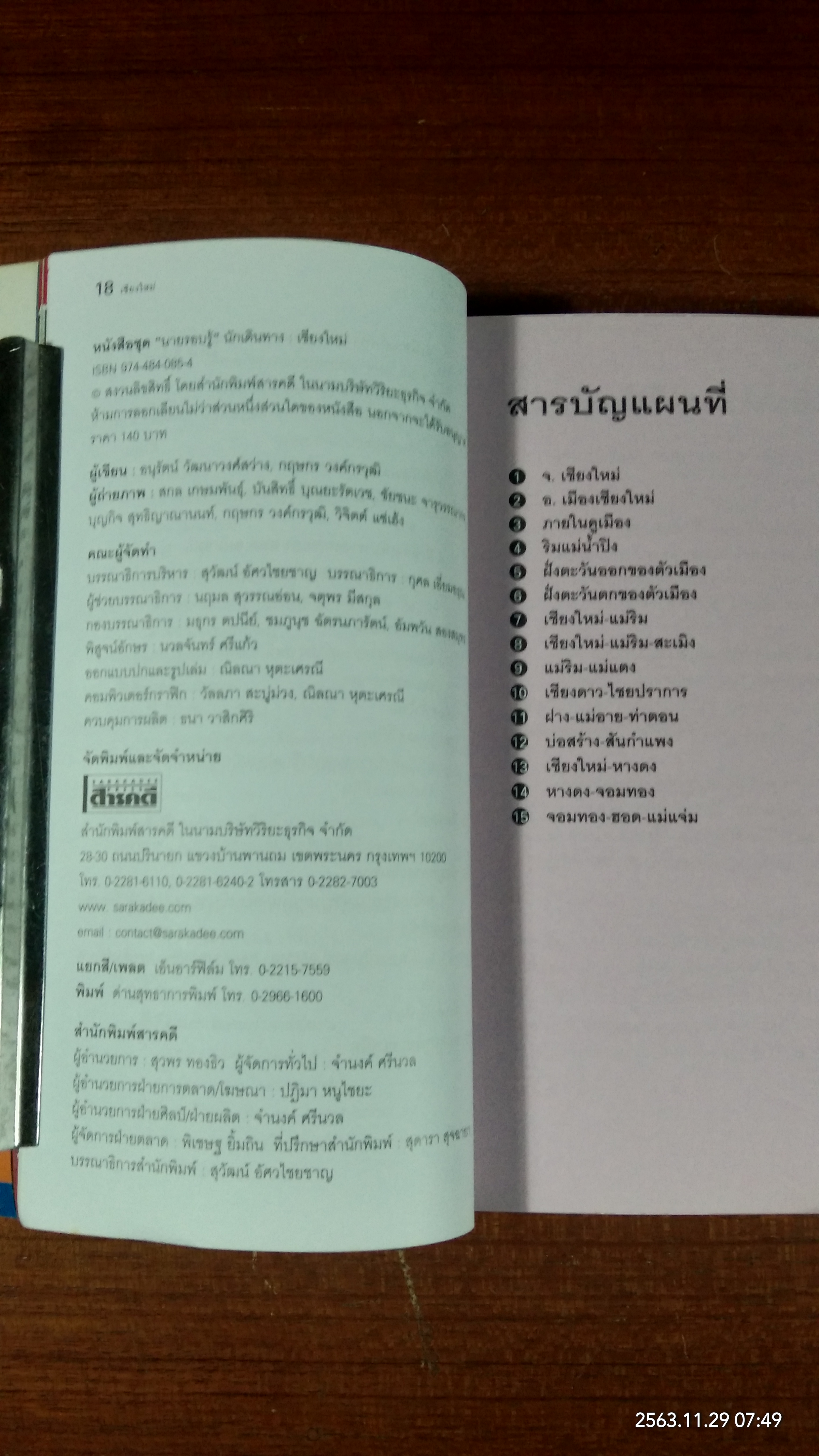 เที่ยวทั่วไทยไปกับ "นายรอบรู้" : เชียงใหม่