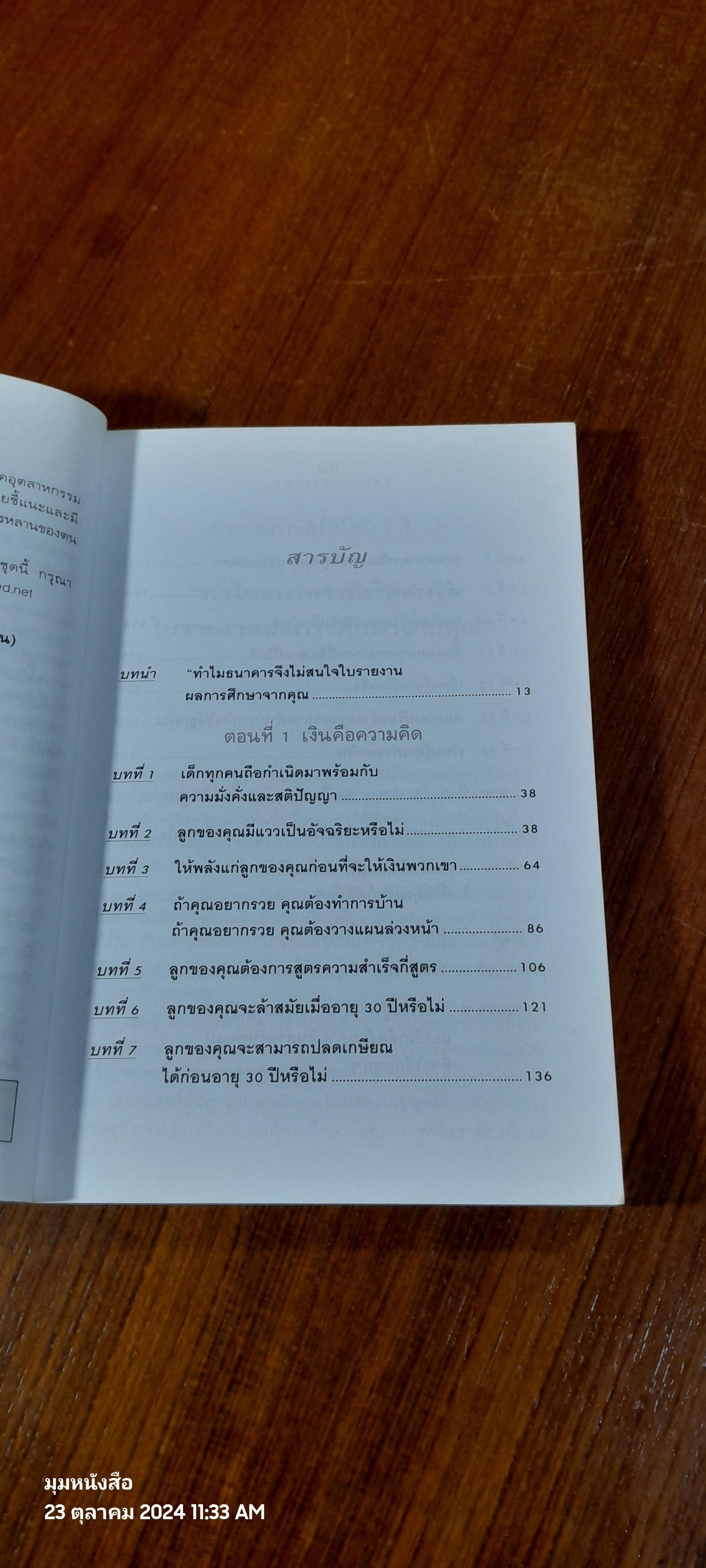 พ่อรวยสอนลูก # 3 : สอนลูกให้รวย / โรเบิร์ต ที. คิโยซากิ